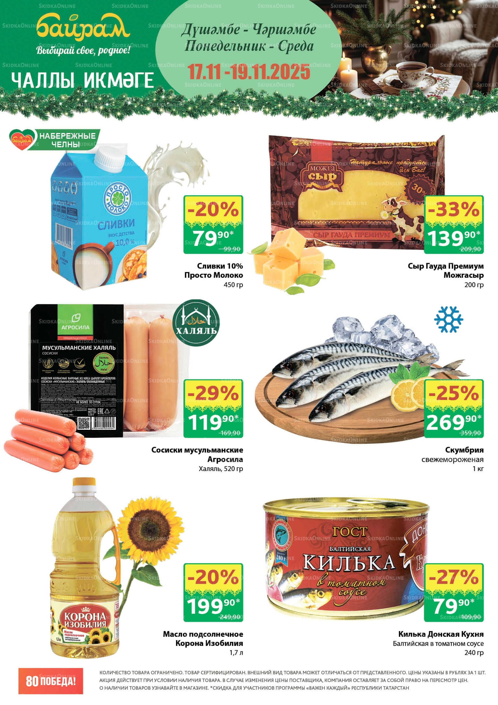 Акция 17  - 19 Ноября 2025 1