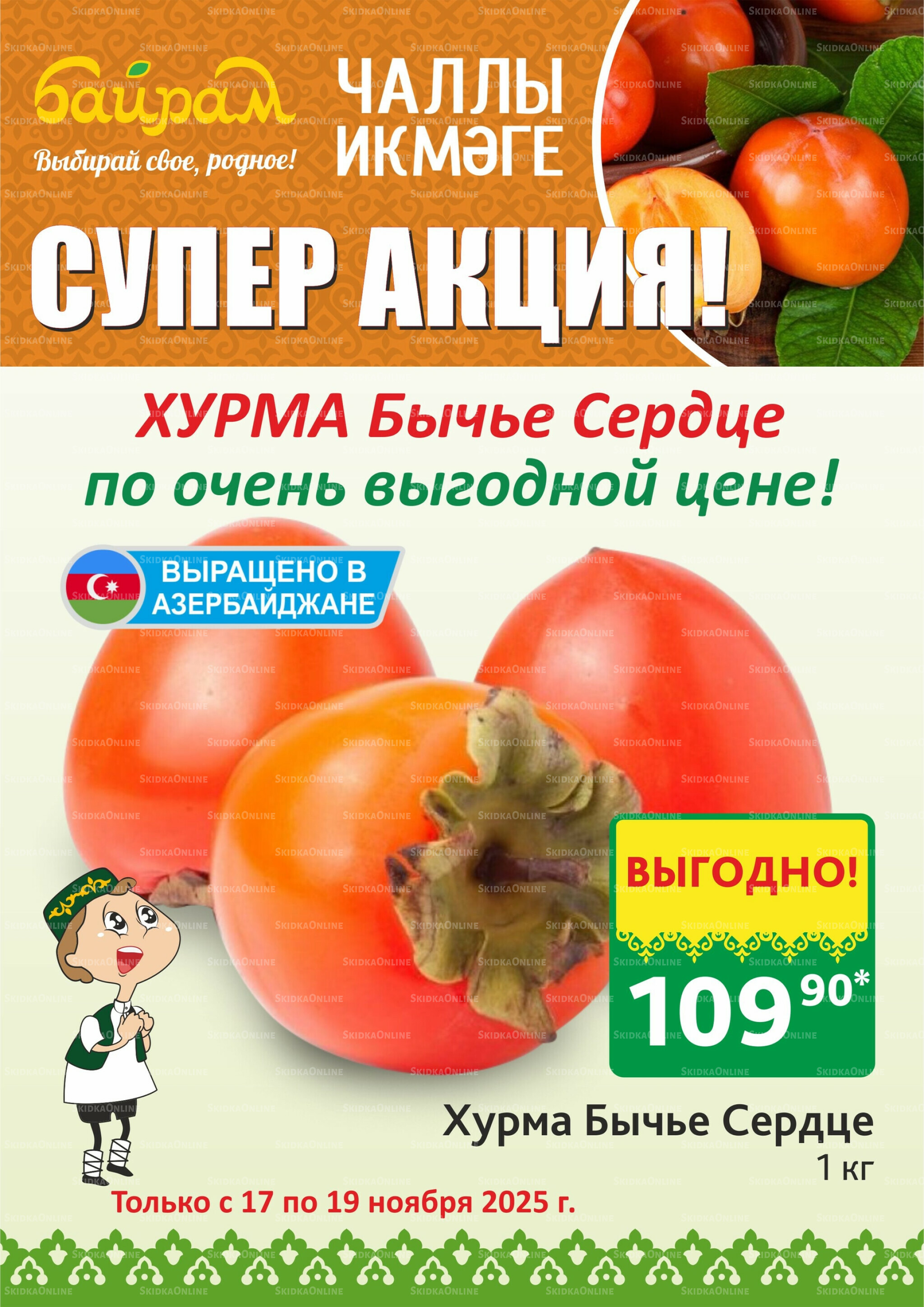 Акция 17  - 19 Ноября 2025 2