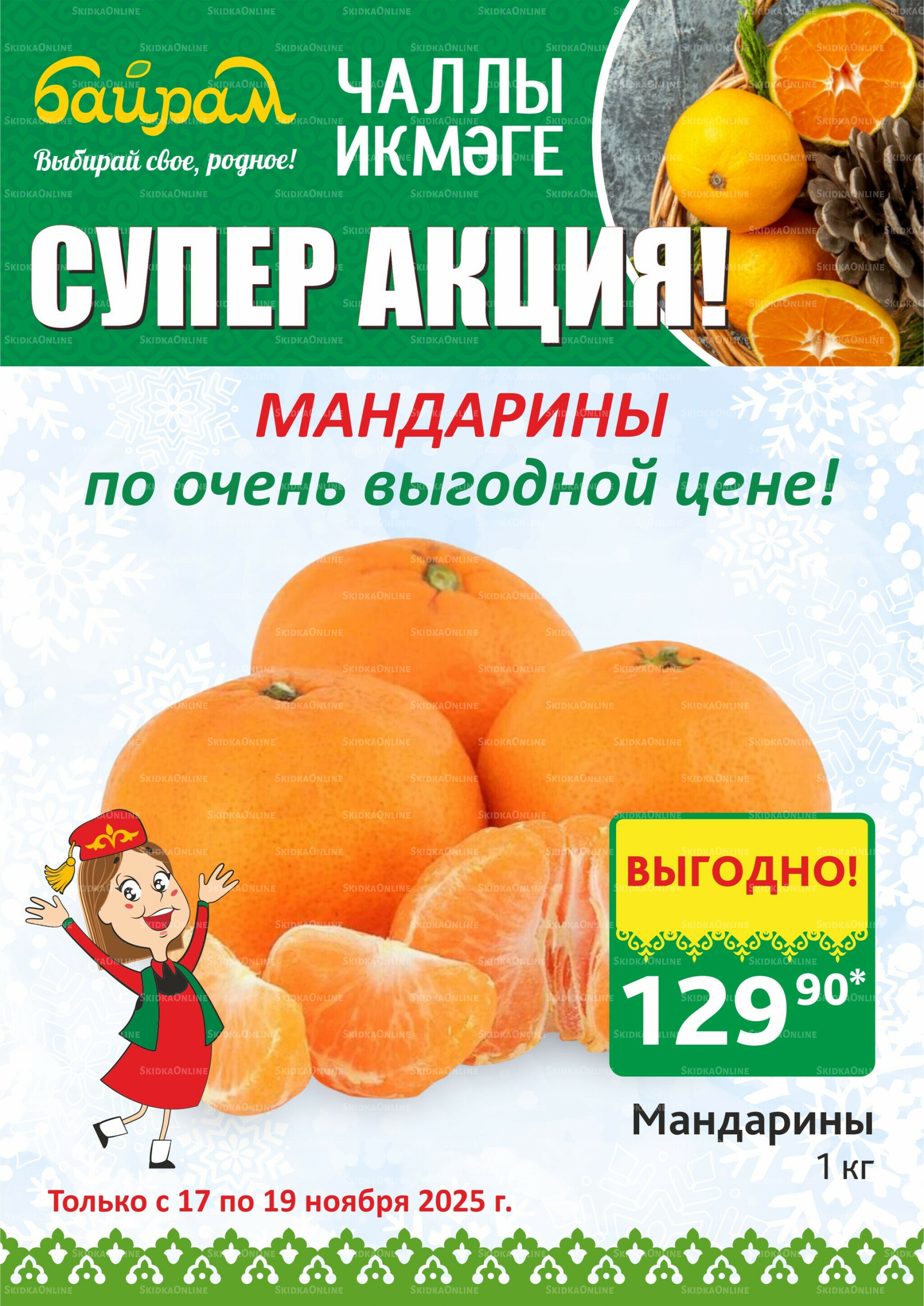 Акция 17  - 19 Ноября 2025 3