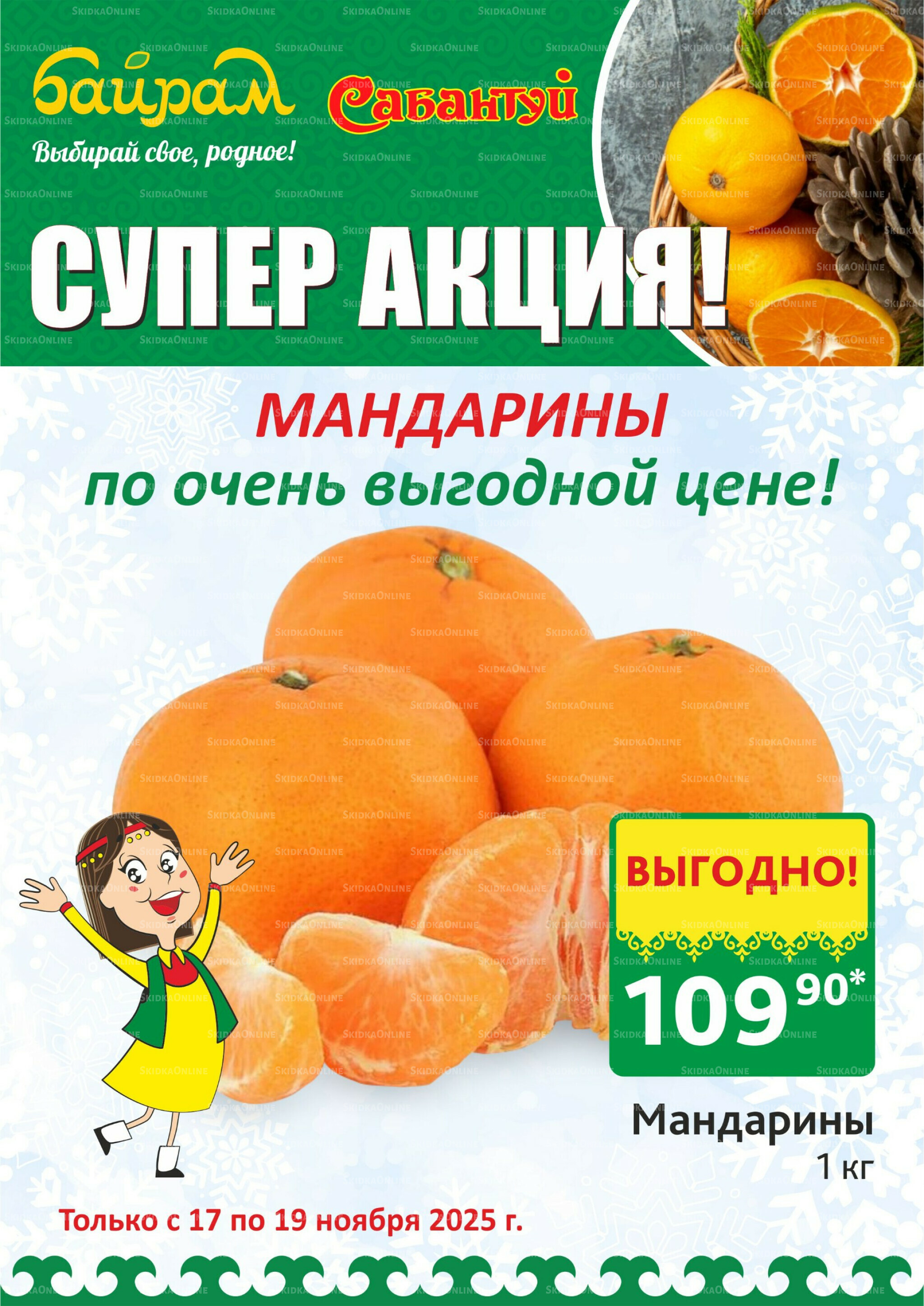 Выбирай свое, родное! 17  - 19 Ноября 2025 2