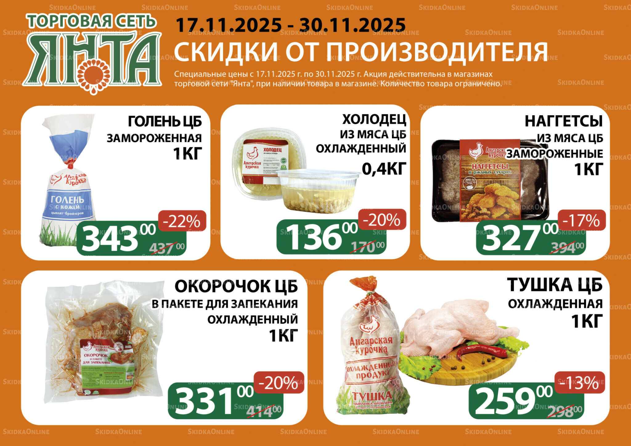 Акции 17  - 30 Ноября 2025 2