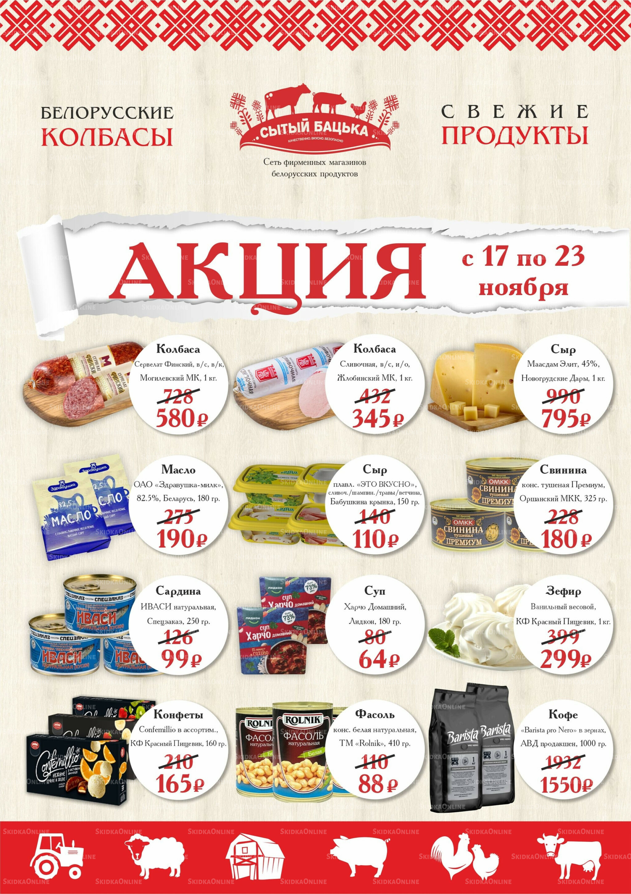 Акция 17  - 23 Ноября 2025 1