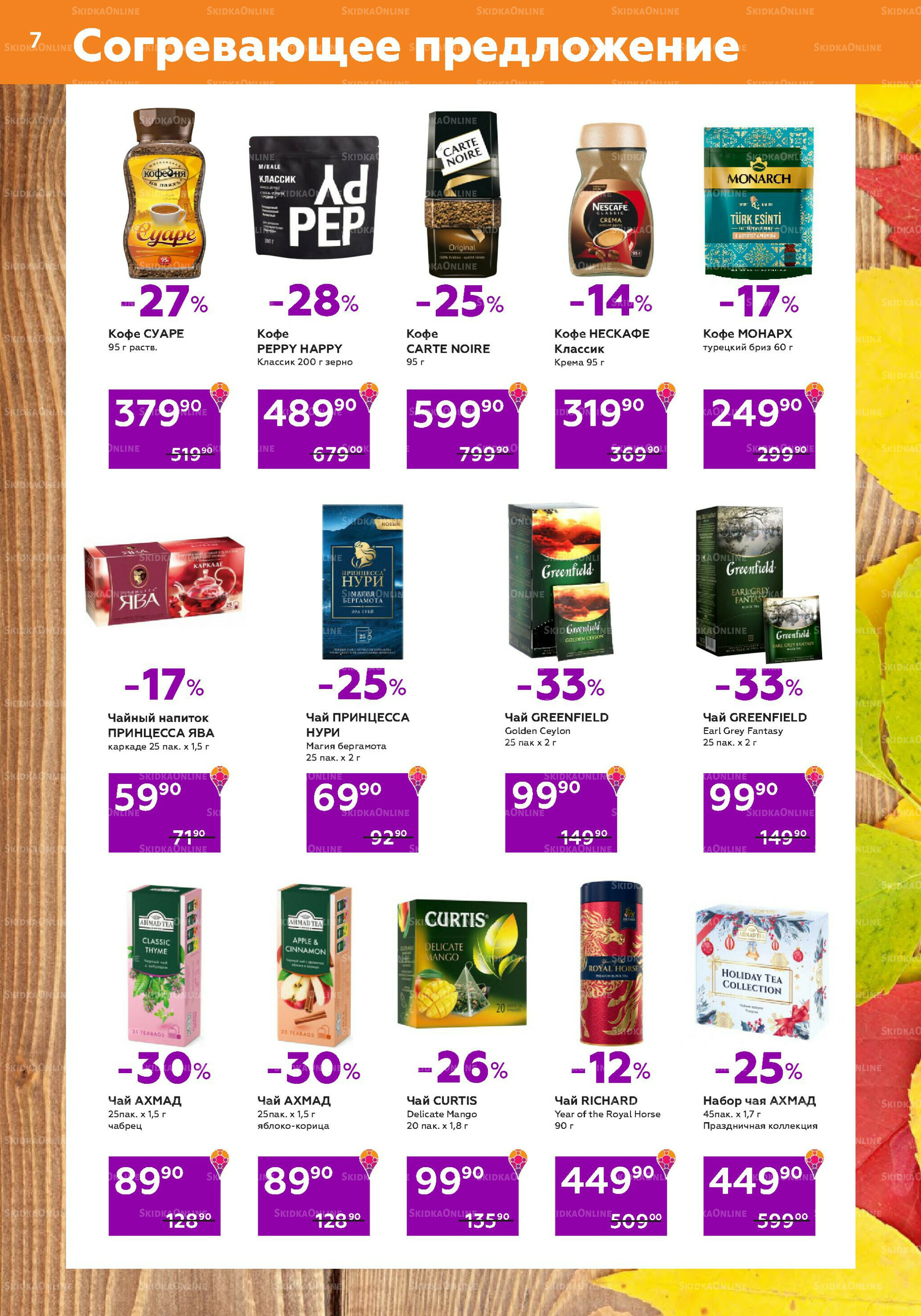 Акционный каталог (цены действительны по карте 