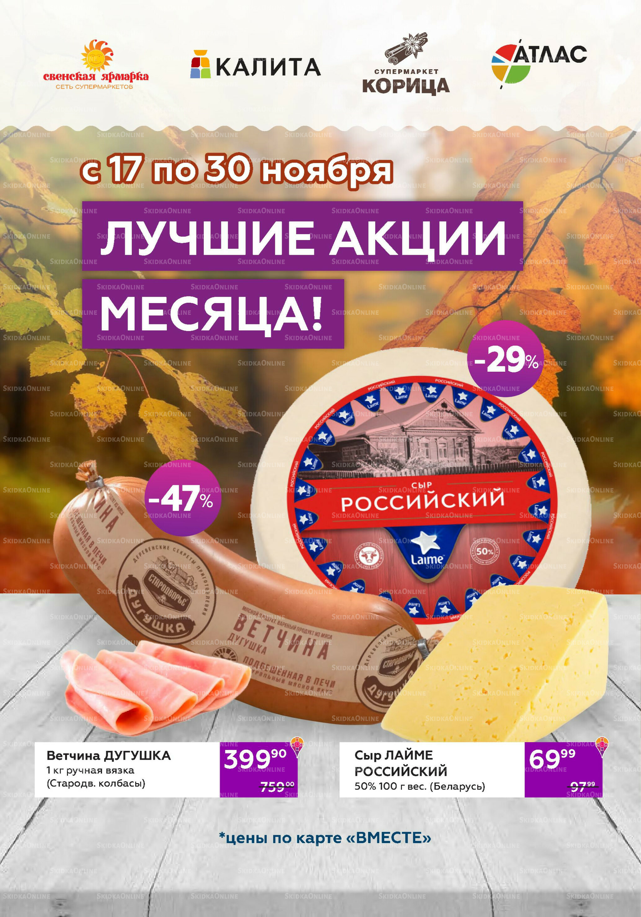 Акционный каталог (цены действительны по карте 