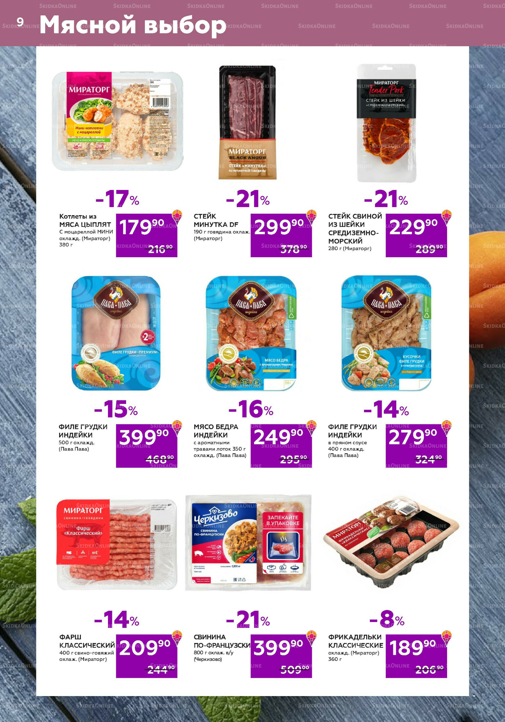 Акционный каталог (цены действительны по карте 