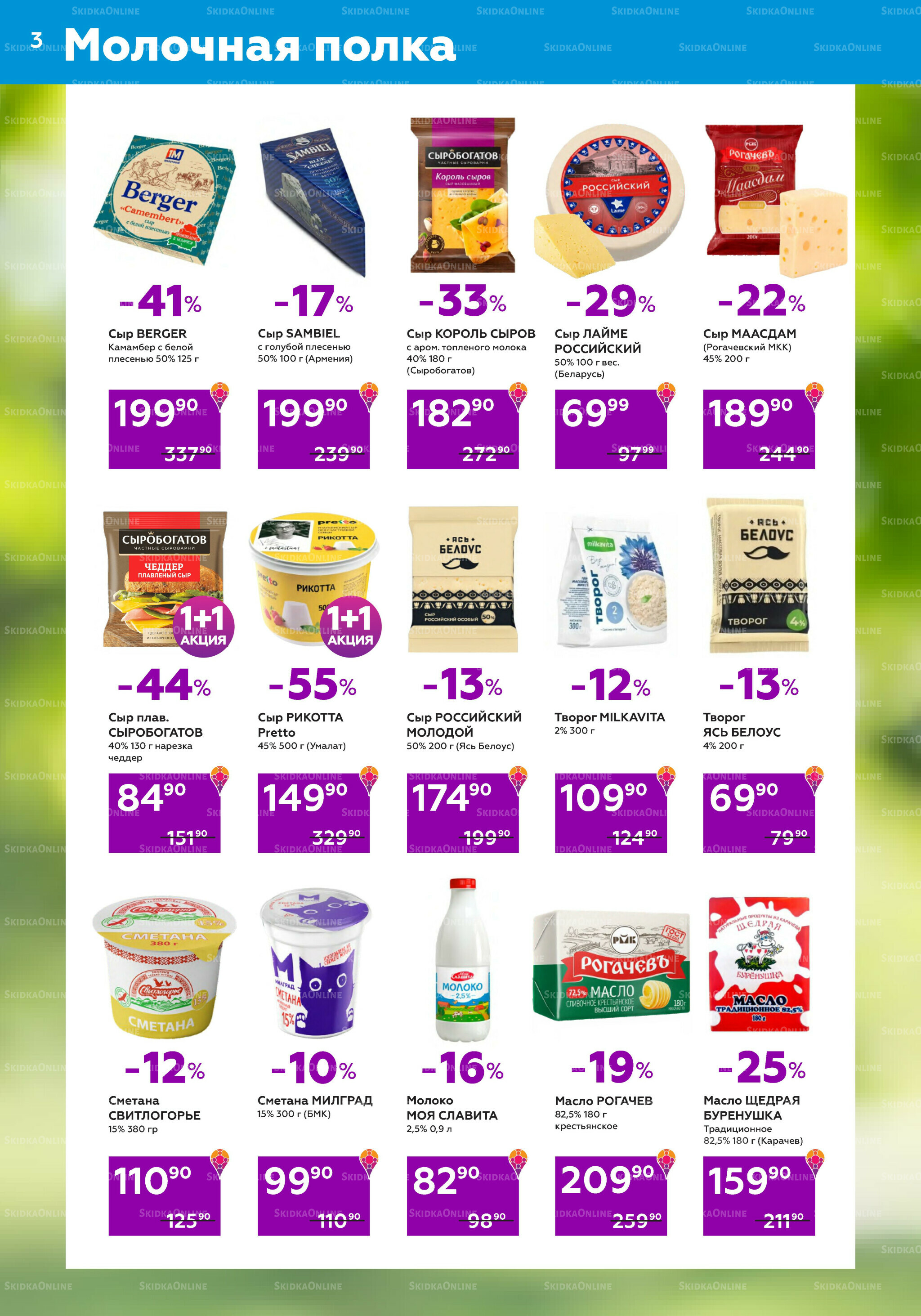 Акционный каталог (цены действительны по карте 