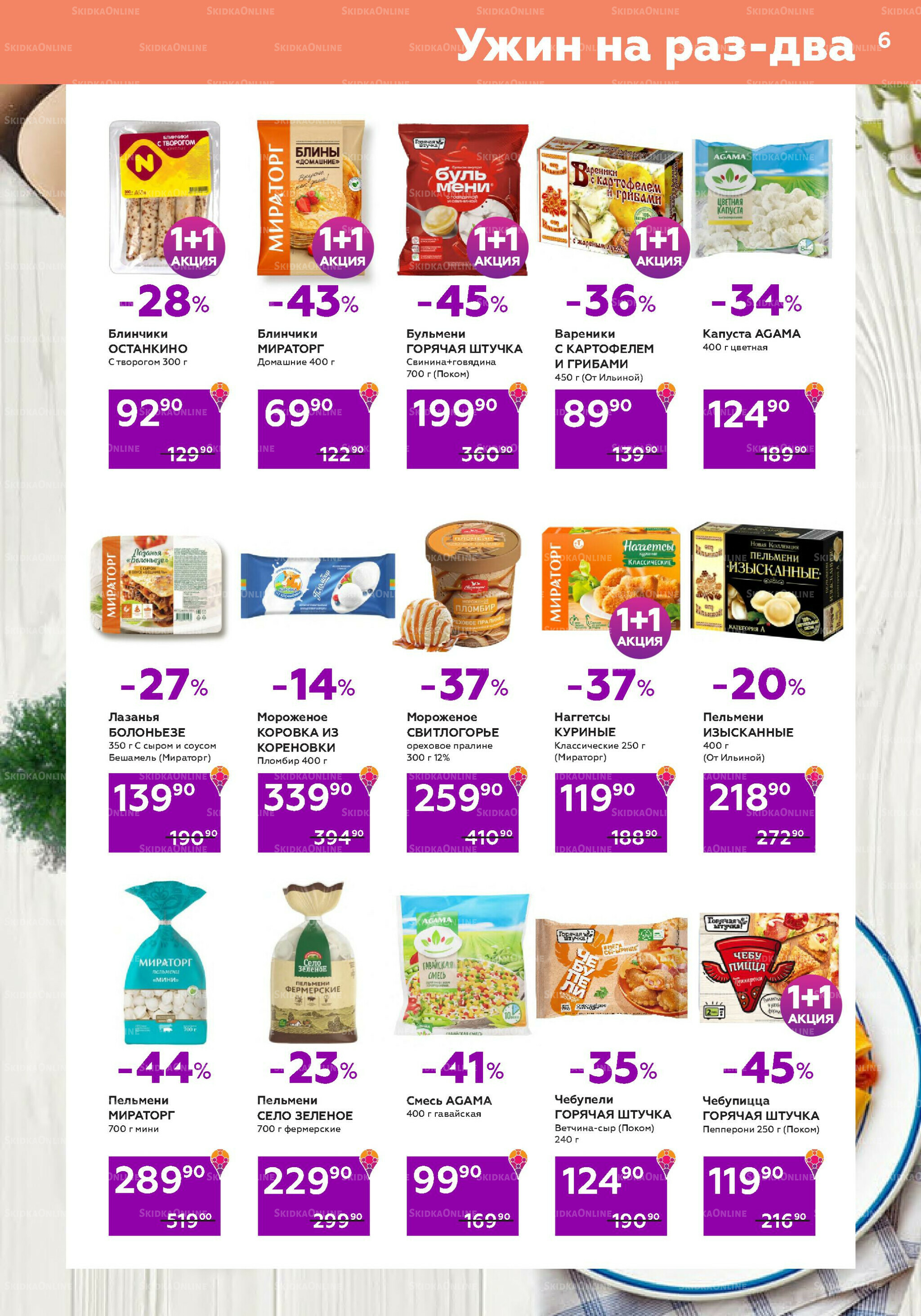 Акционный каталог (цены действительны по карте 