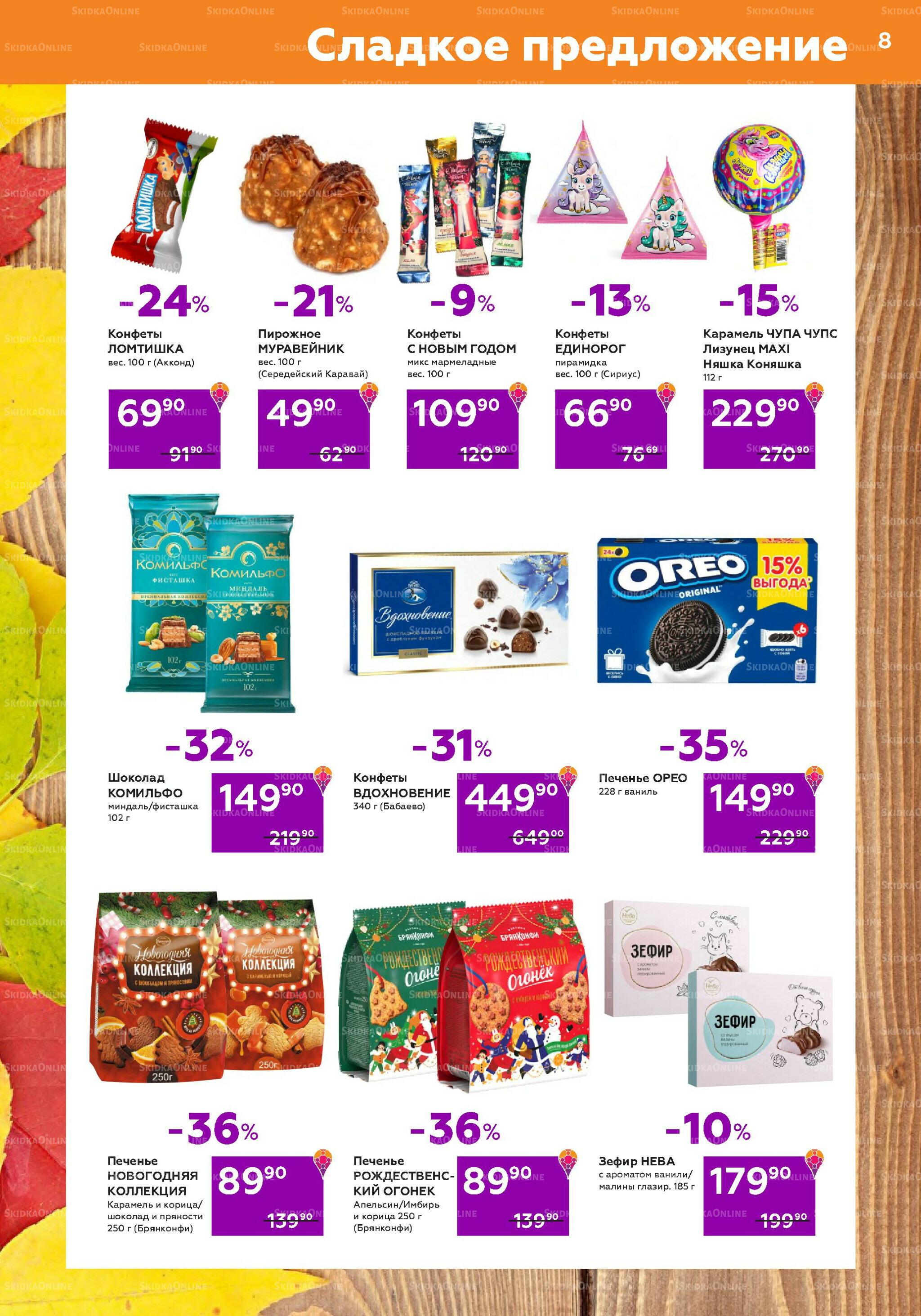 Акционный каталог (цены действительны по карте 