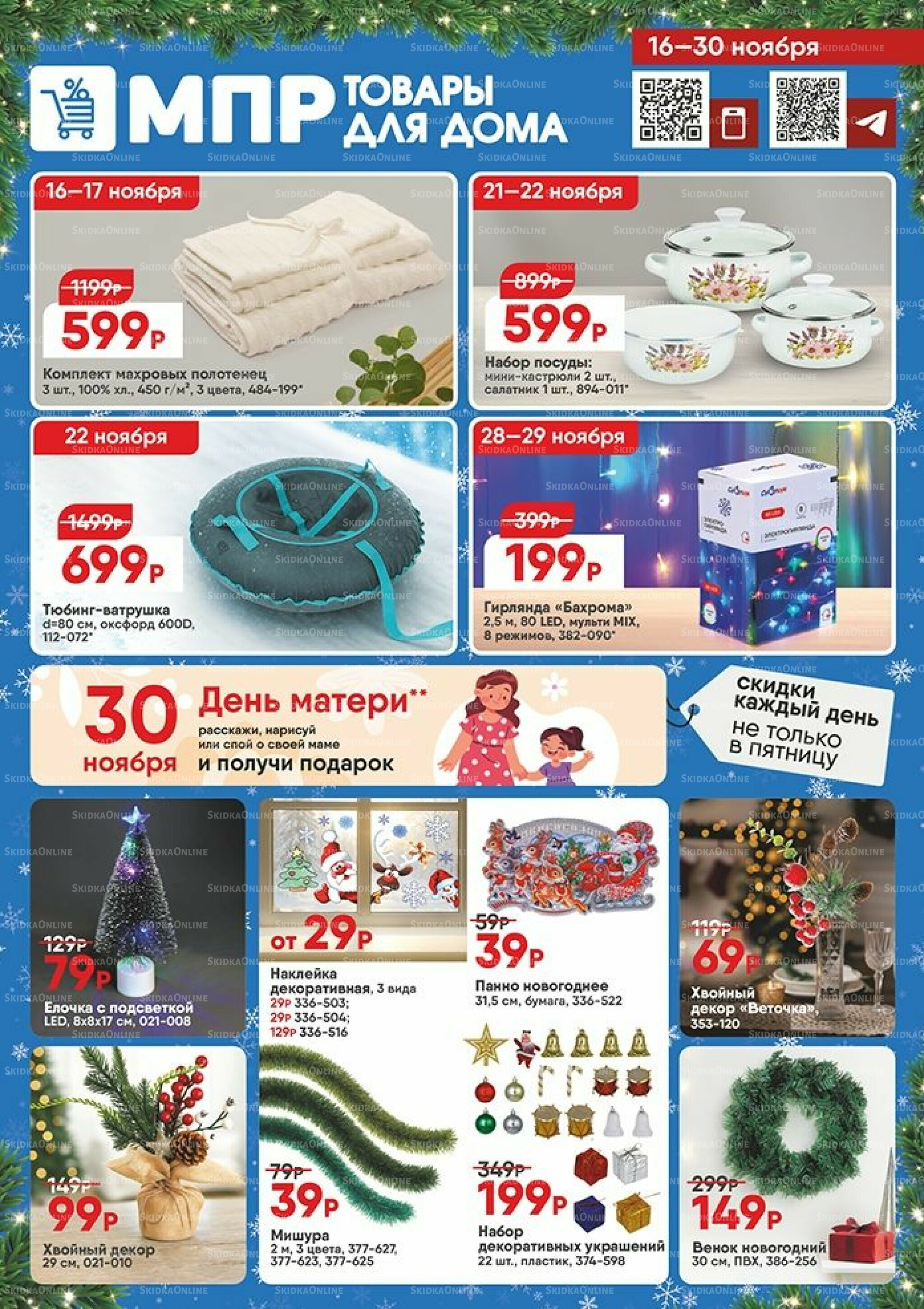 Акция 16  - 30 Ноября 2025 1