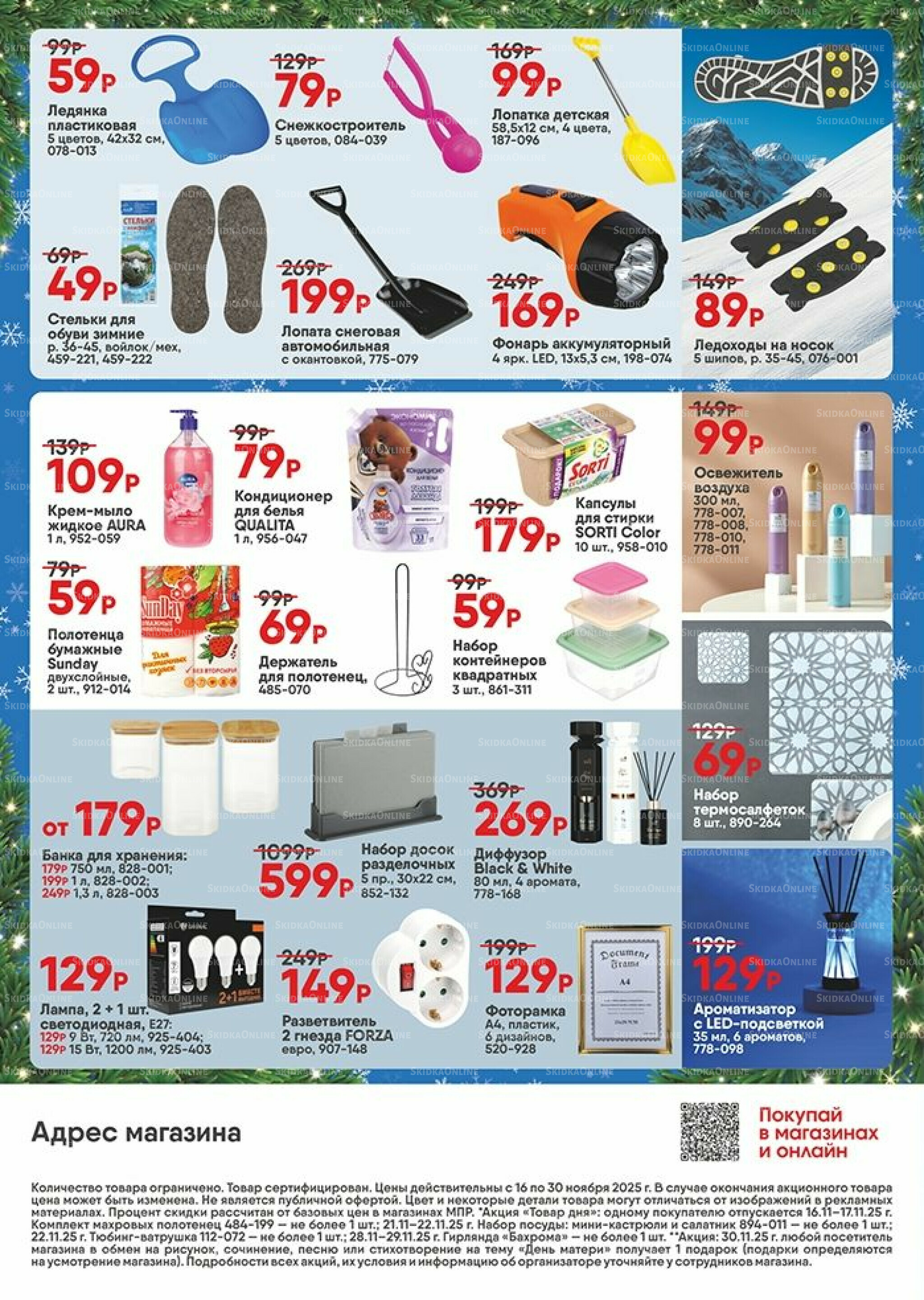 Акция 16  - 30 Ноября 2025 2