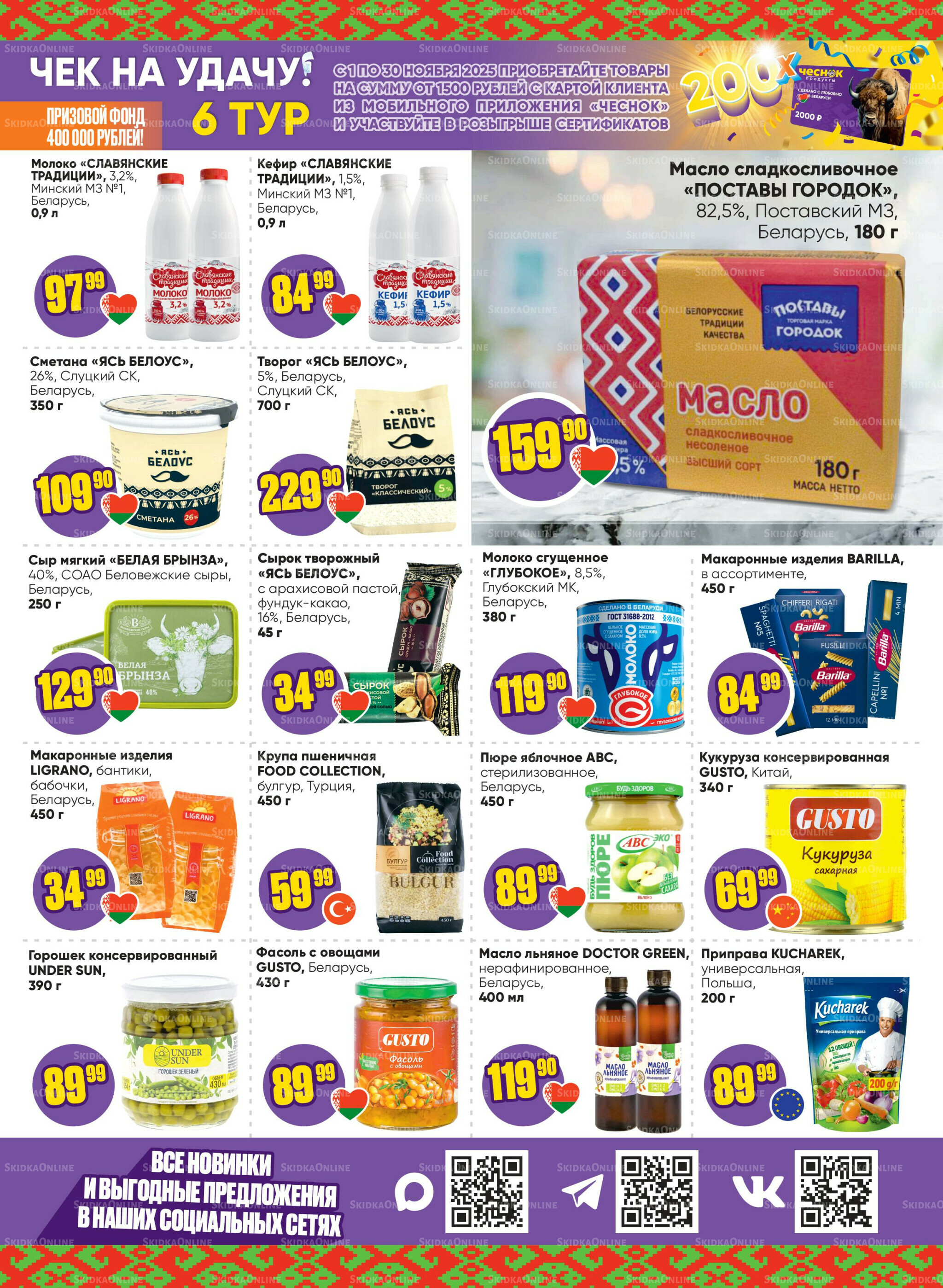 Акционная листовка 17  - 30 Ноября 2025 3