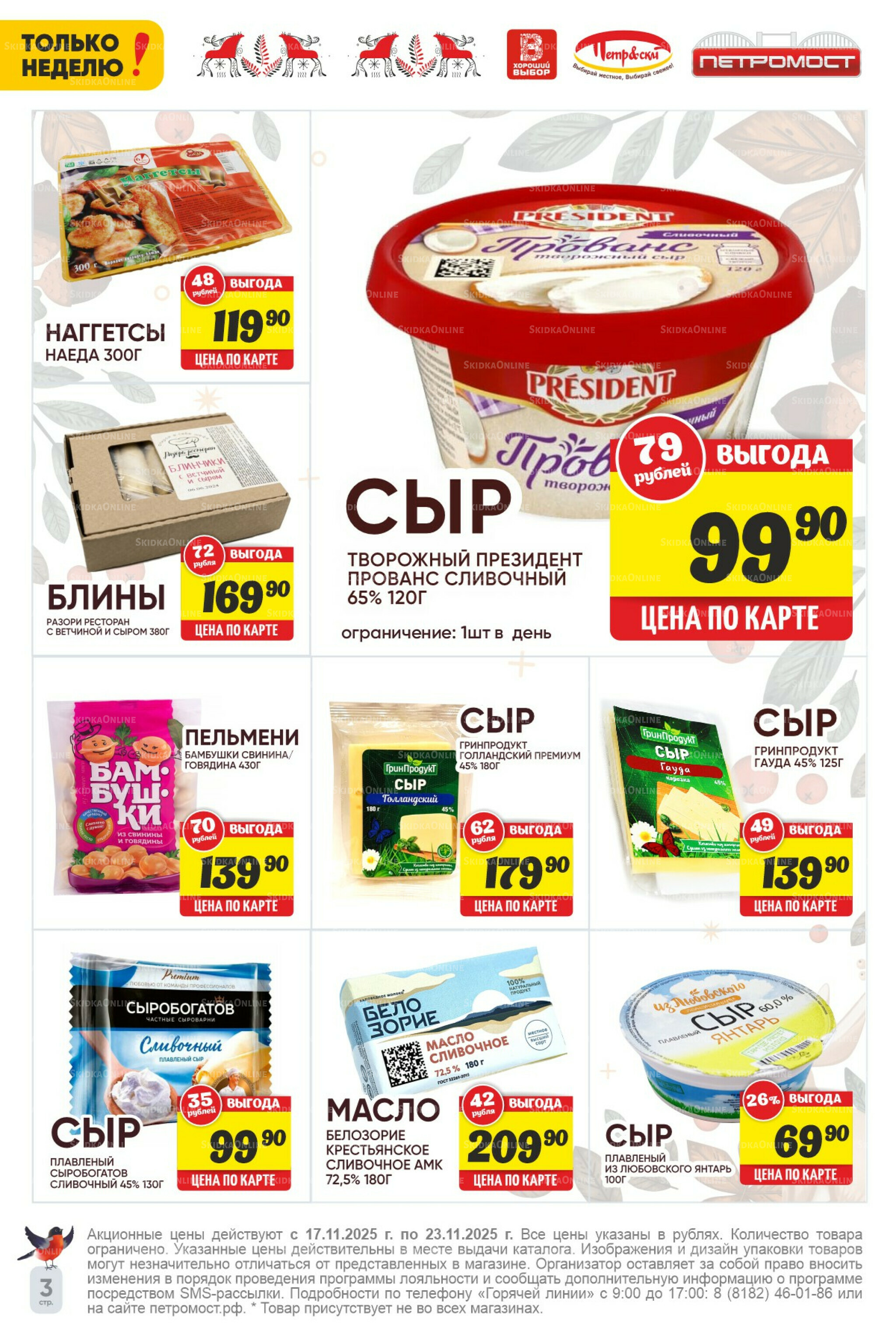 Только неделю! 17  - 23 Ноября 2025 3