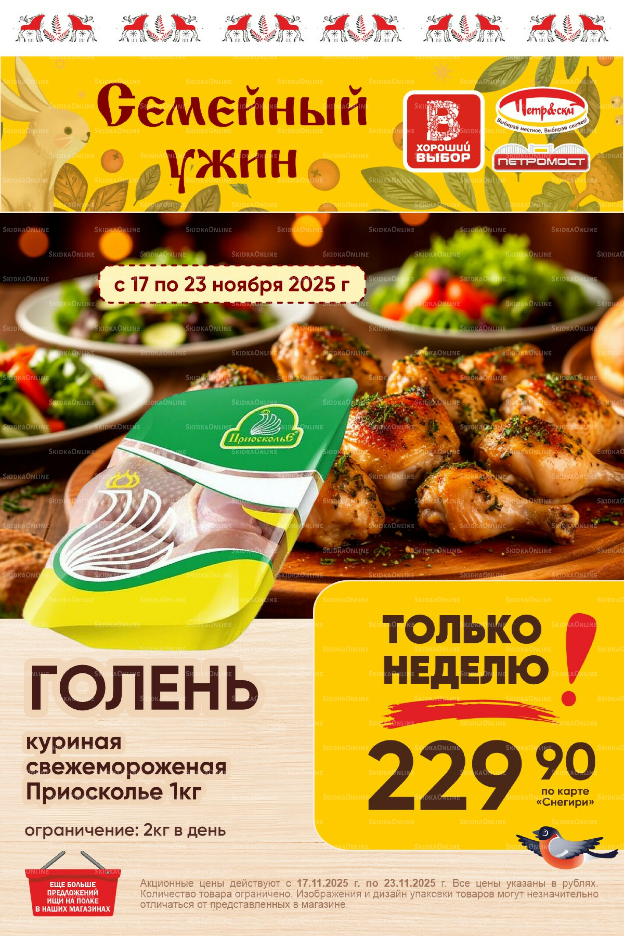 Только неделю! 17  - 23 Ноября 2025 1