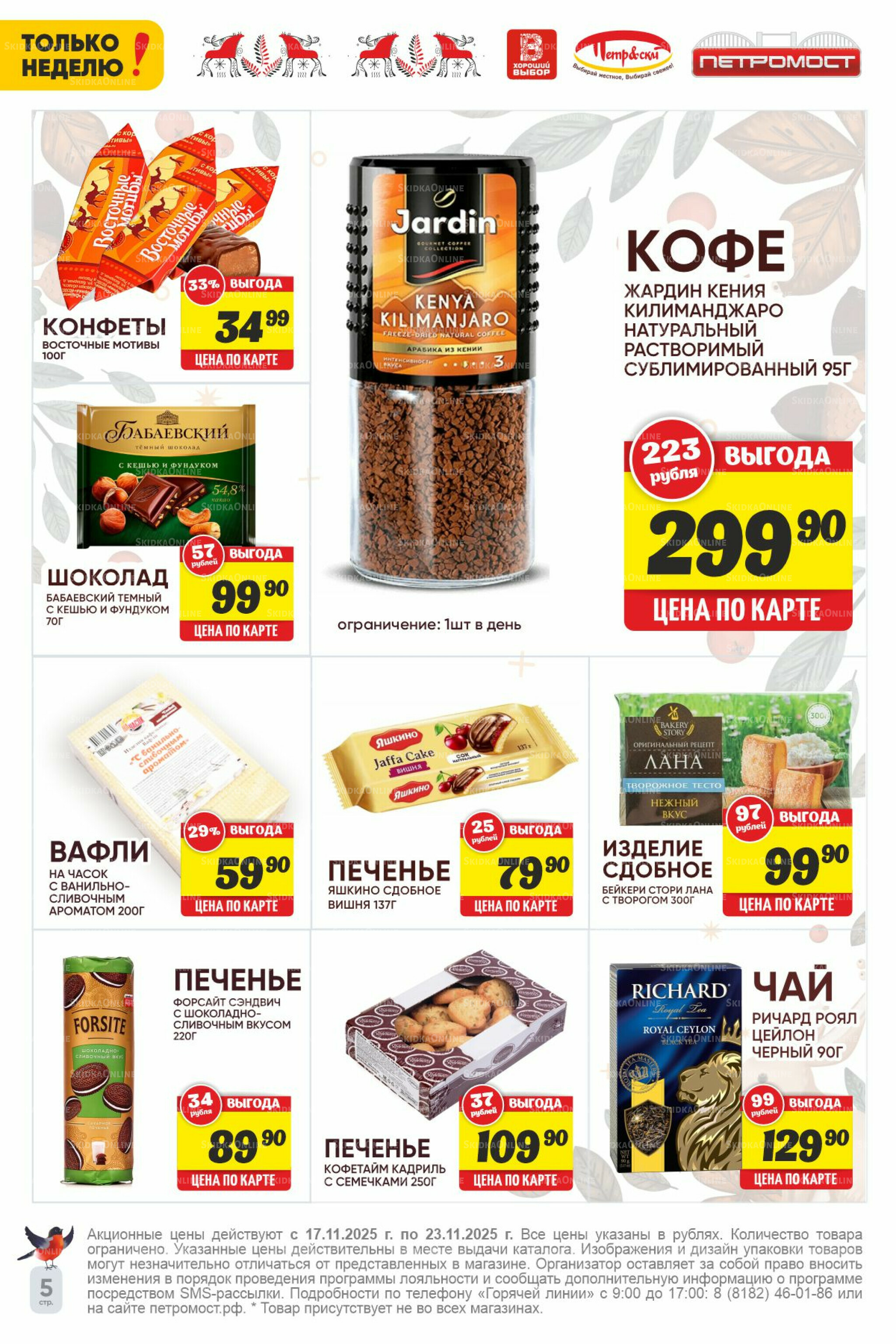 Только неделю! 17  - 23 Ноября 2025 5