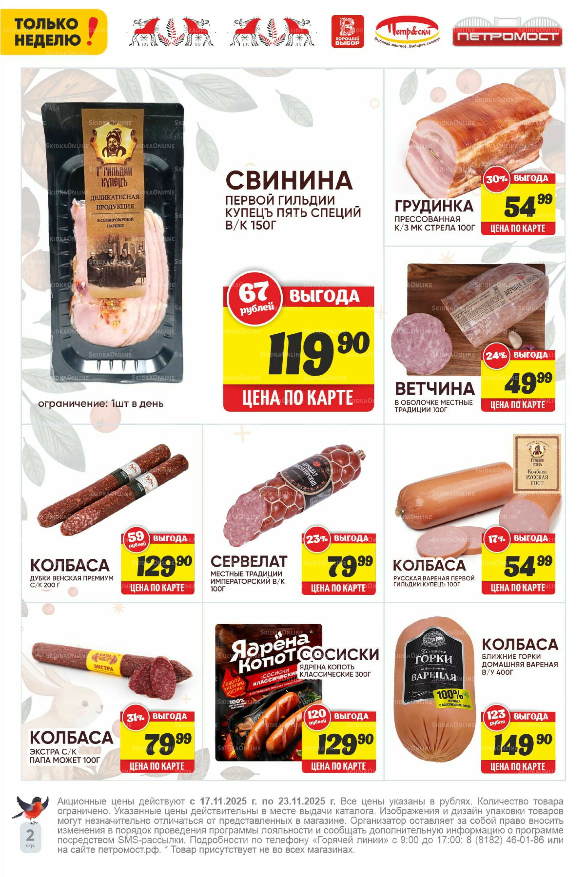 Только неделю! 17  - 23 Ноября 2025 2