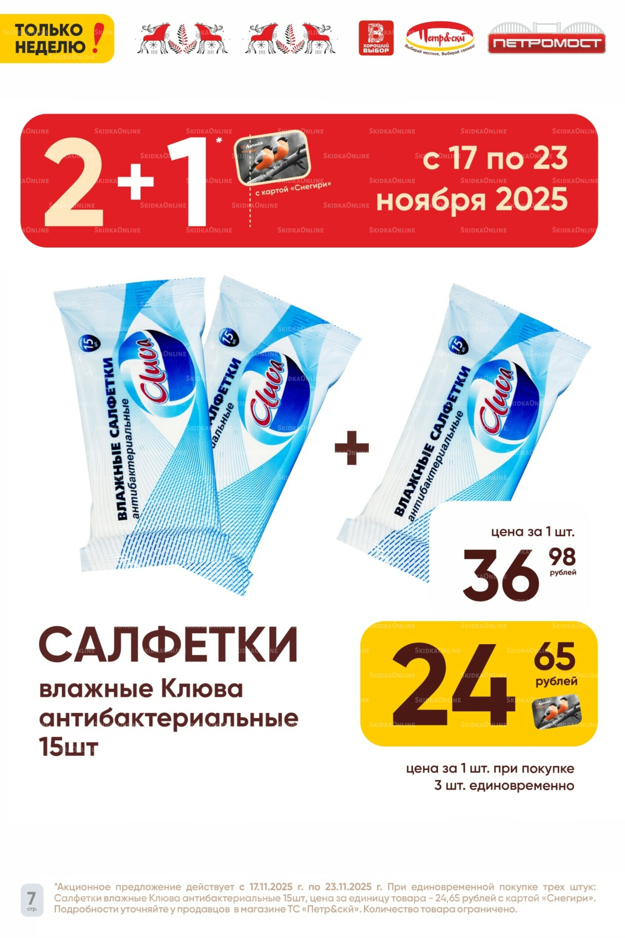 Только неделю! 17  - 23 Ноября 2025 7