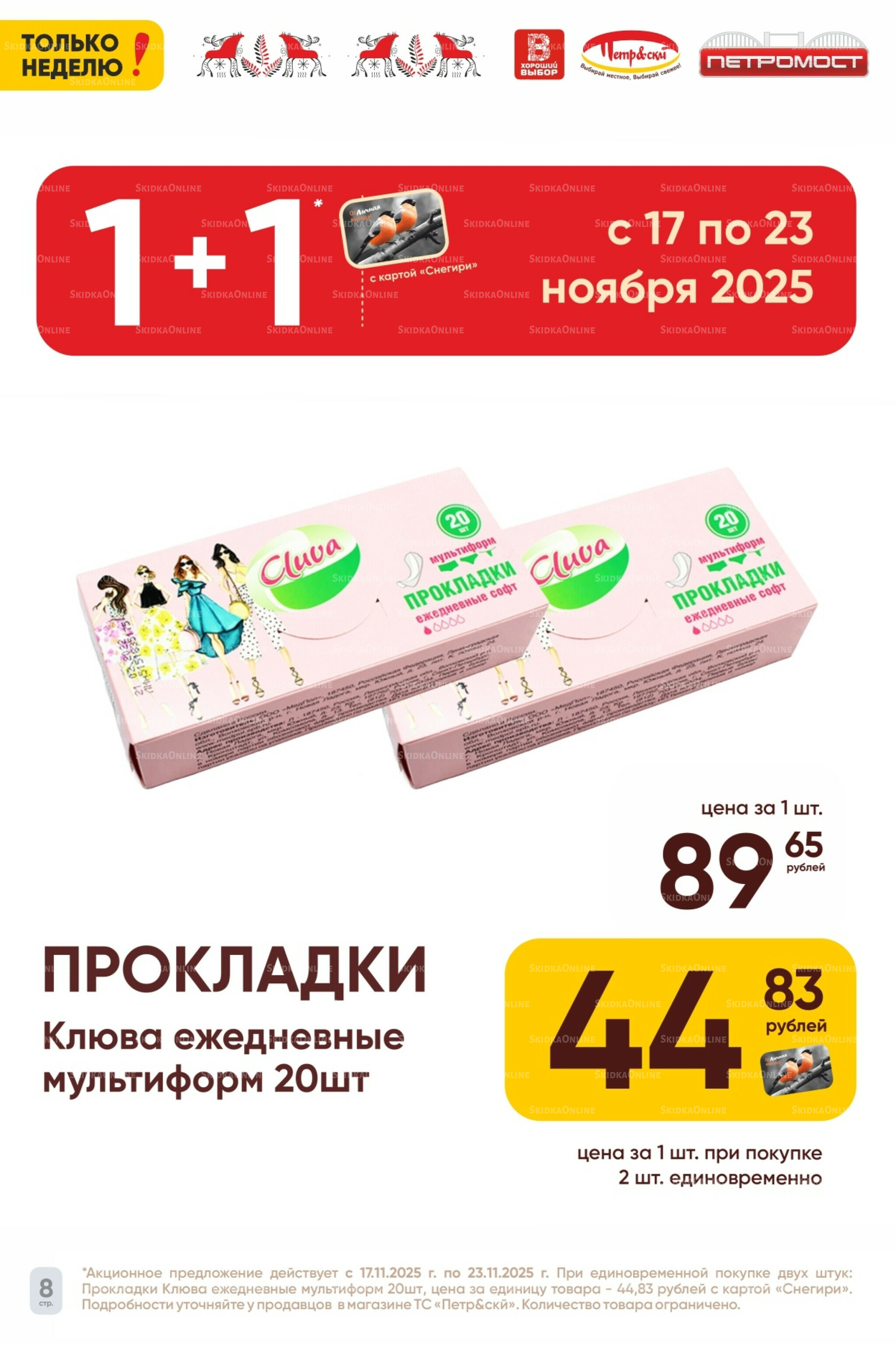 Только неделю! 17  - 23 Ноября 2025 8