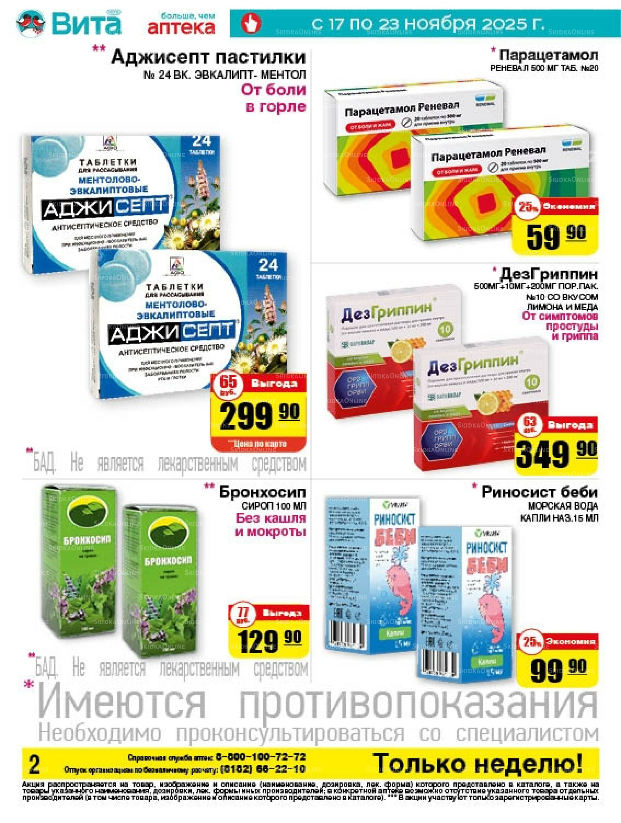 Только неделю! 17  - 23 Ноября 2025 2