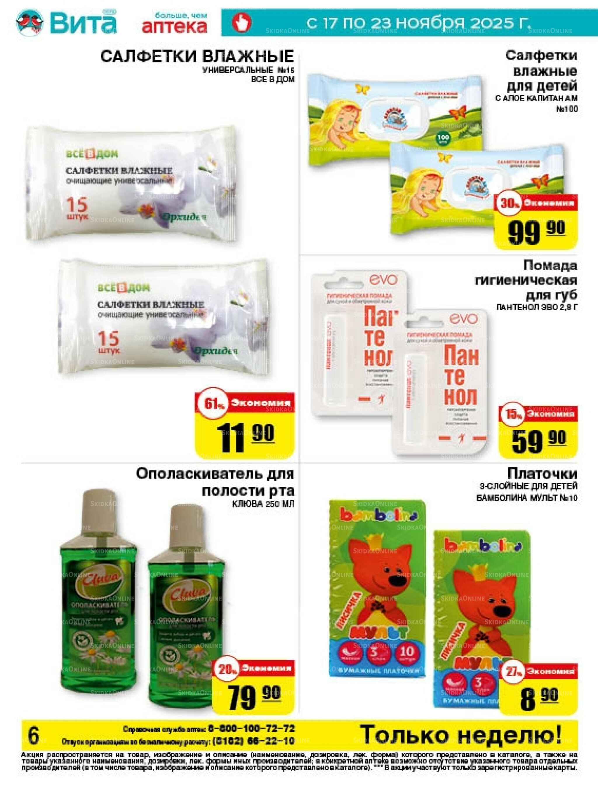 Только неделю! 17  - 23 Ноября 2025 6