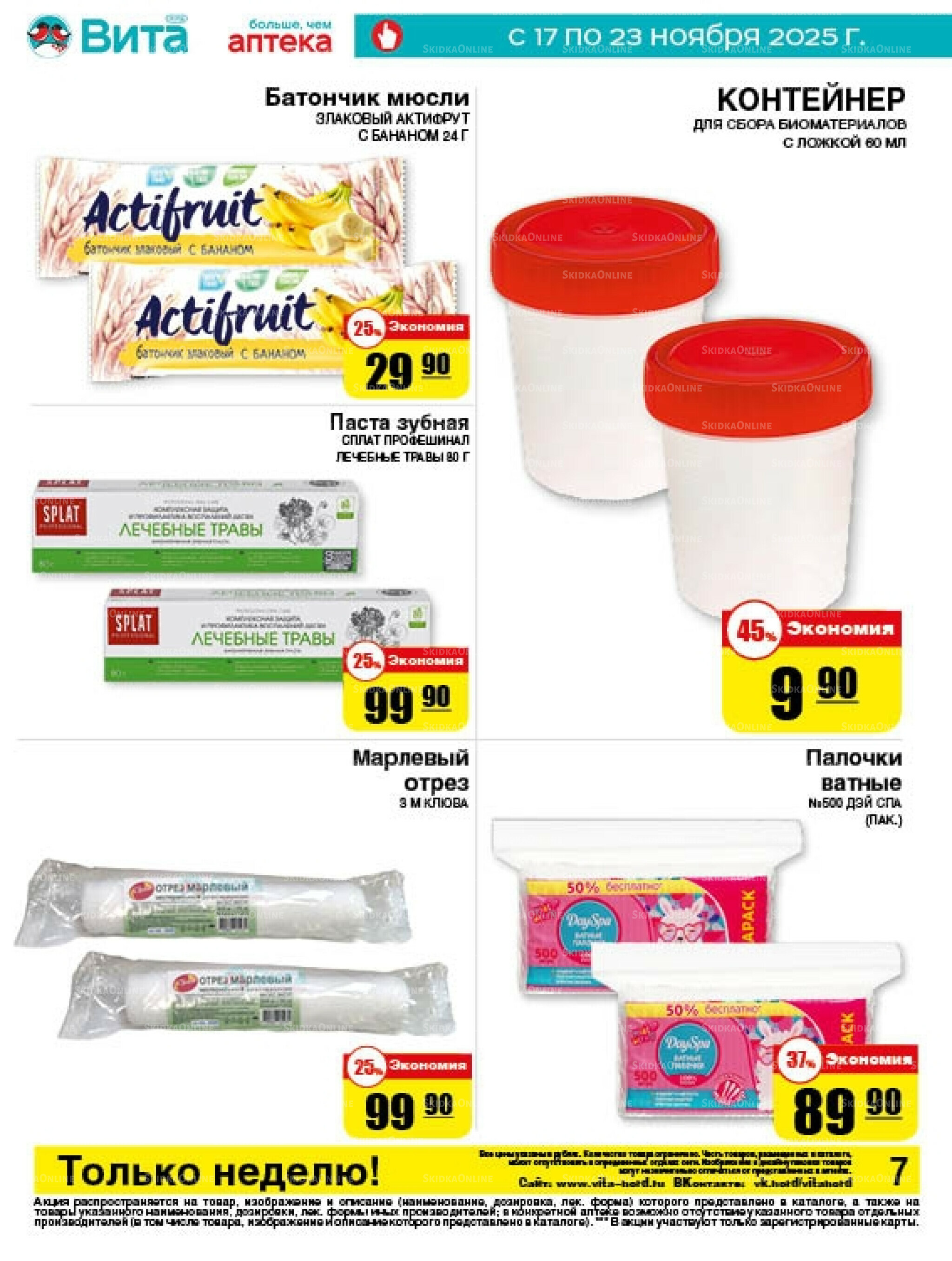 Только неделю! 17  - 23 Ноября 2025 7