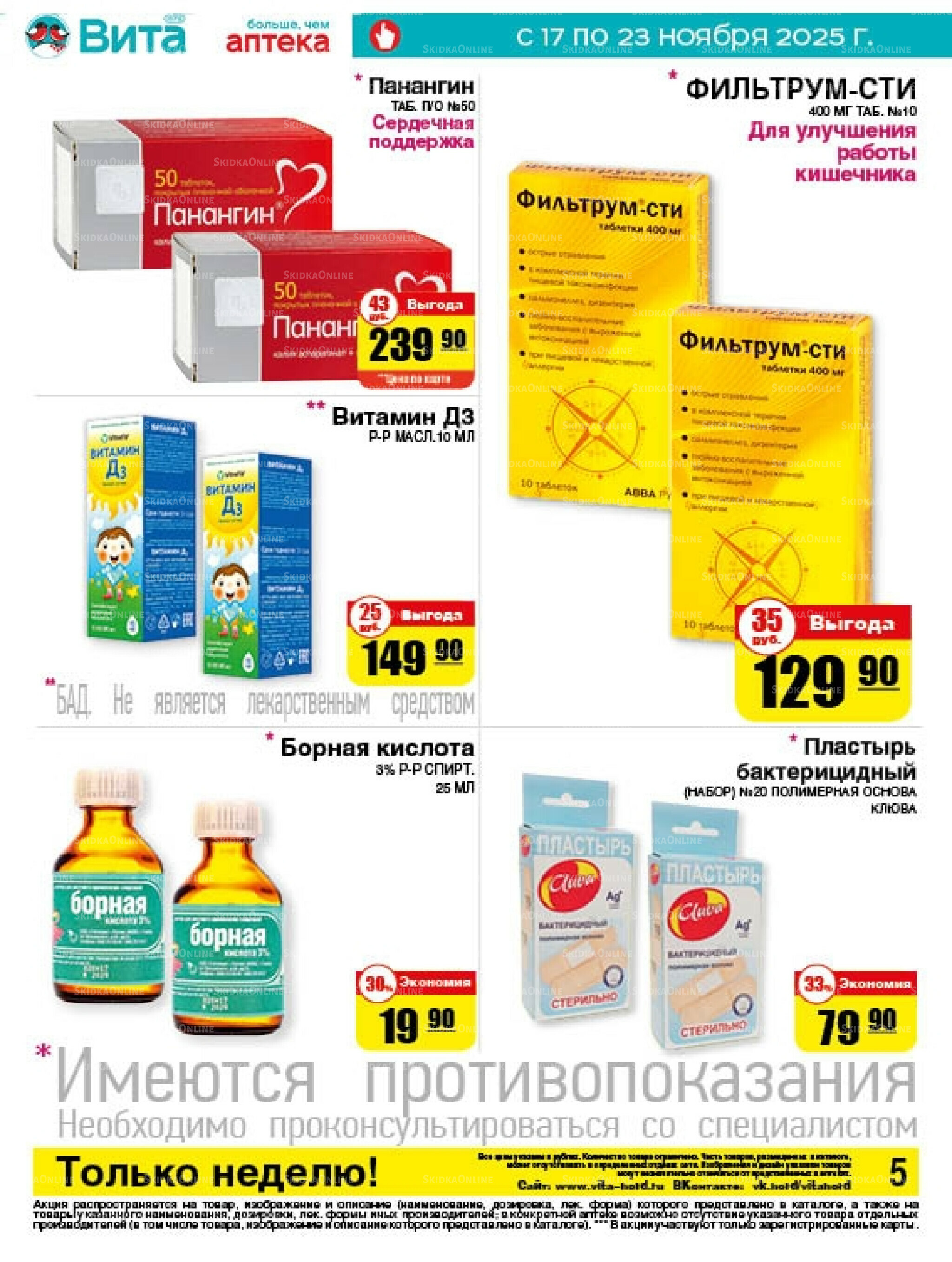 Только неделю! 17  - 23 Ноября 2025 5