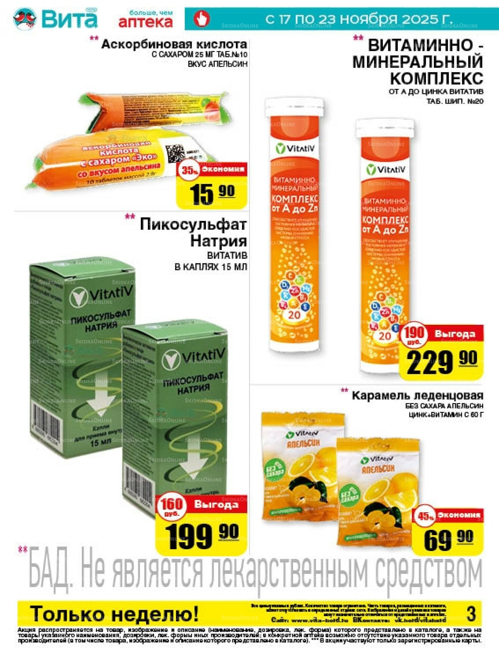 Только неделю! 17  - 23 Ноября 2025 3