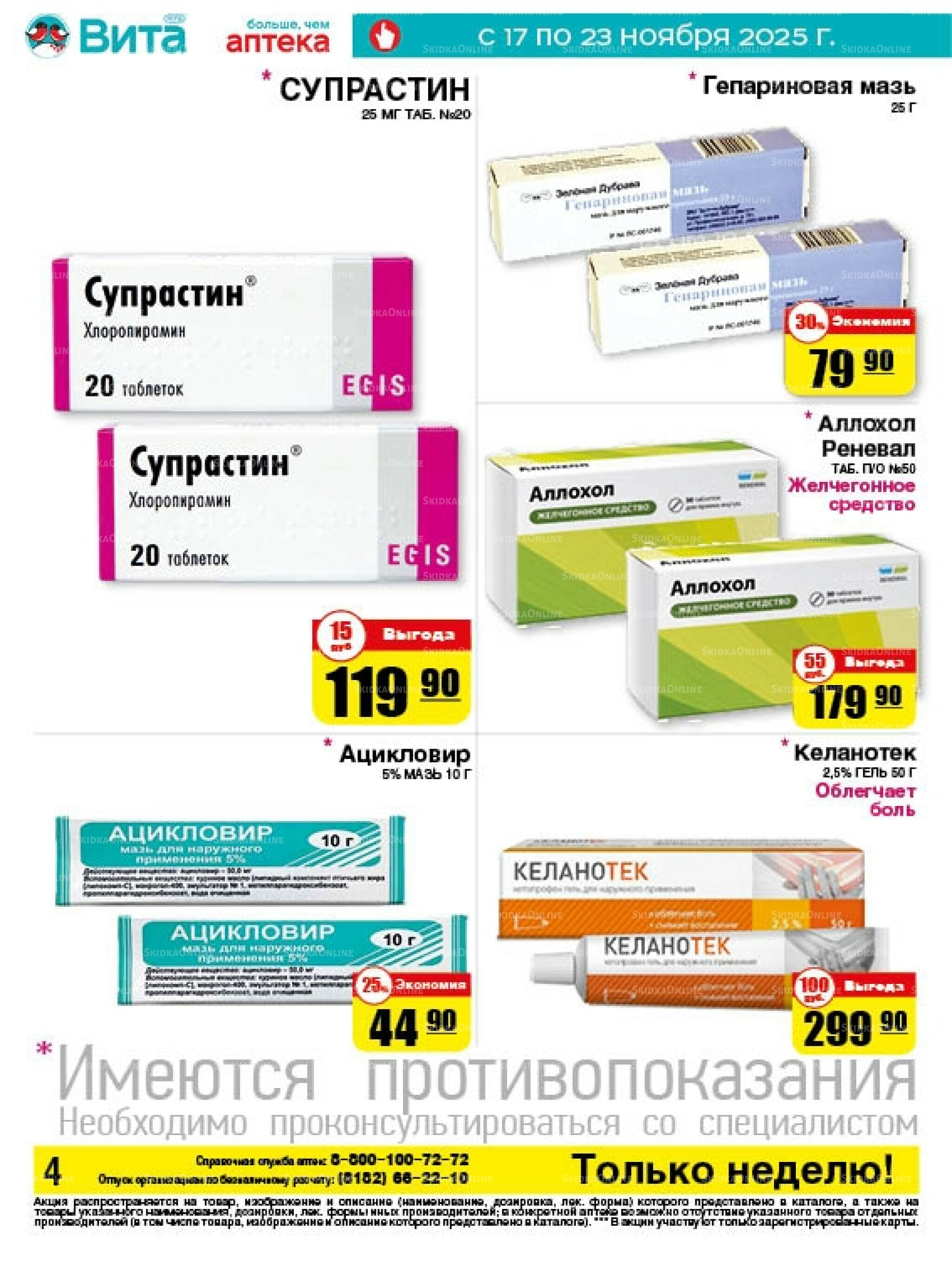 Только неделю! 17  - 23 Ноября 2025 4