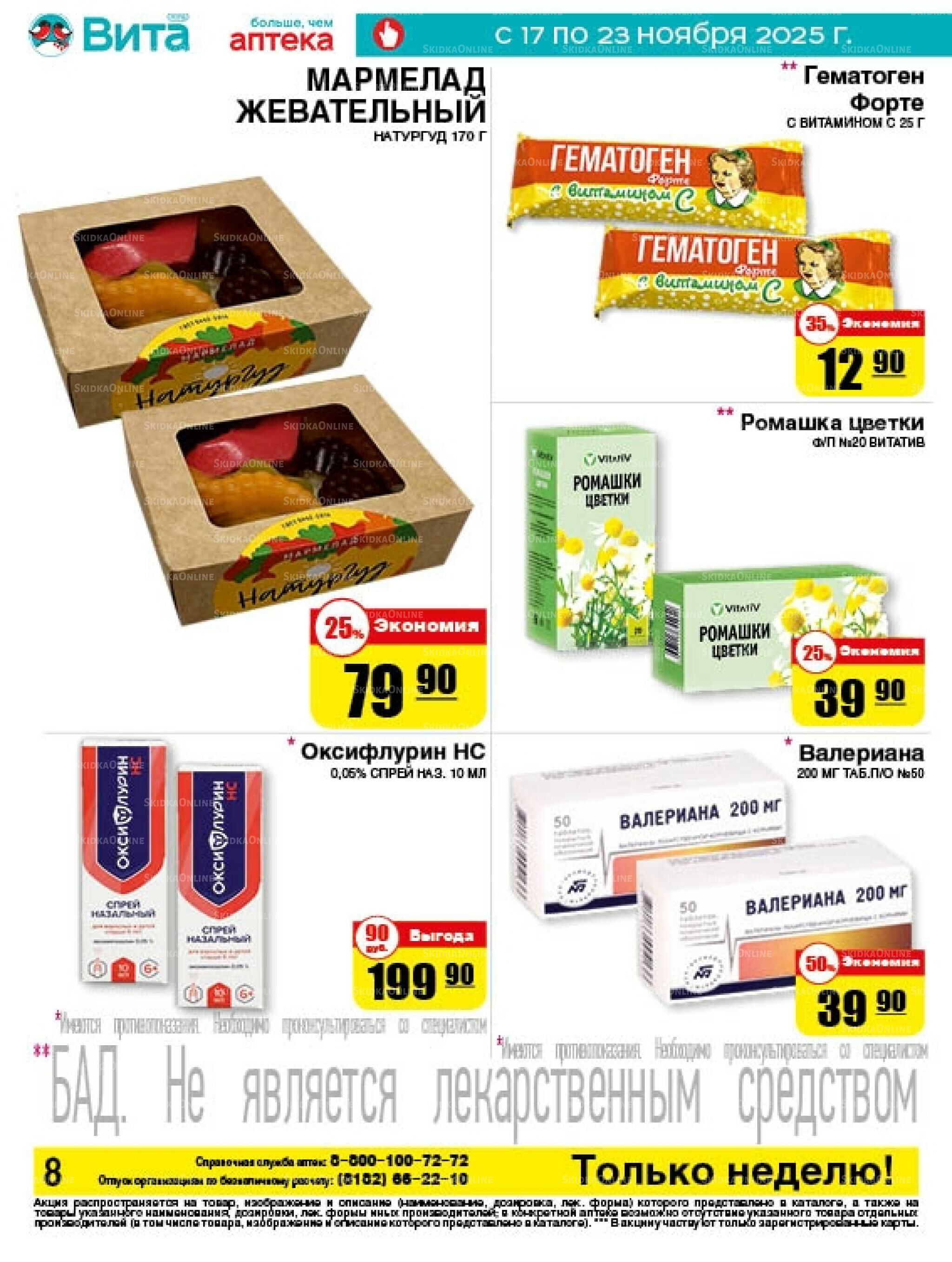 Только неделю! 17  - 23 Ноября 2025 8