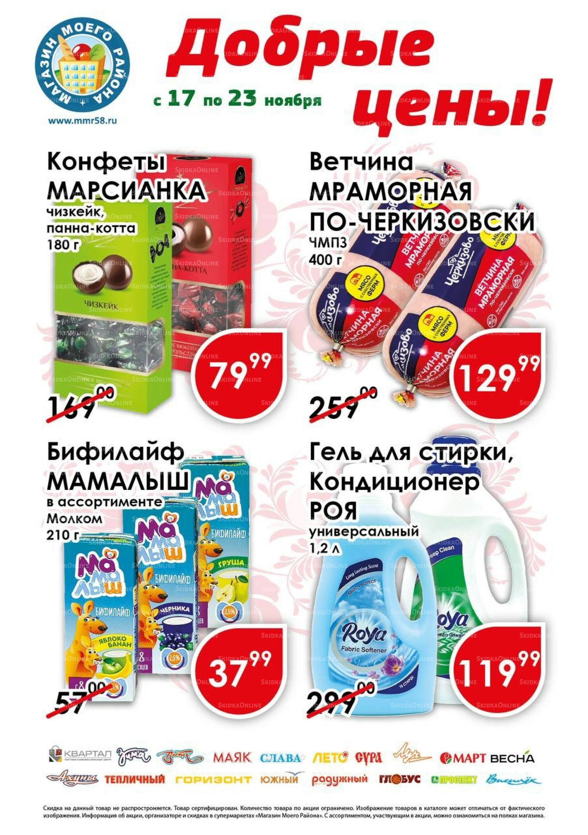 Добрые цены 17  - 23 Ноября 2025 1