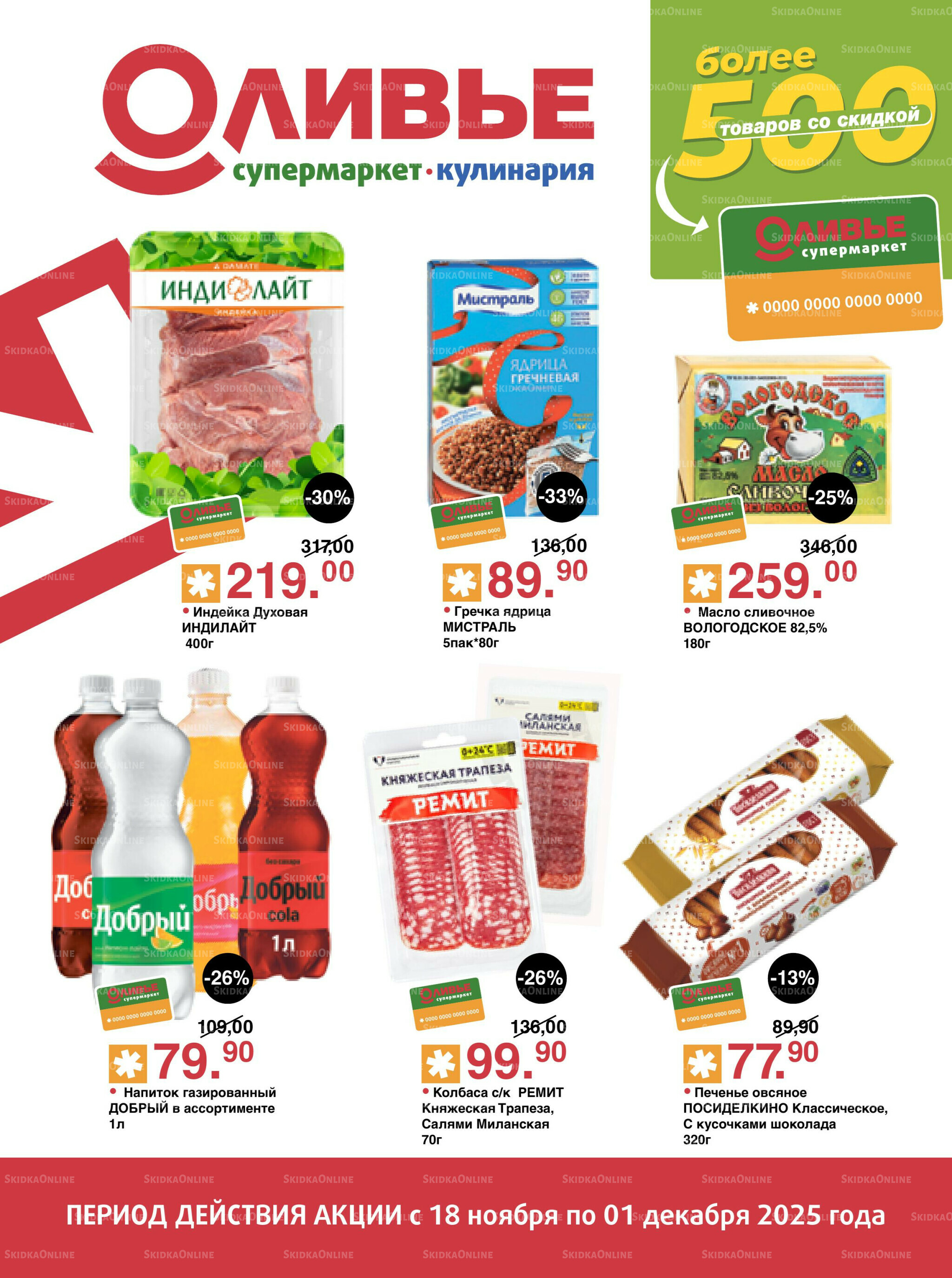 Акционный каталог! 18 Ноября - 1 Декабря 2025 1