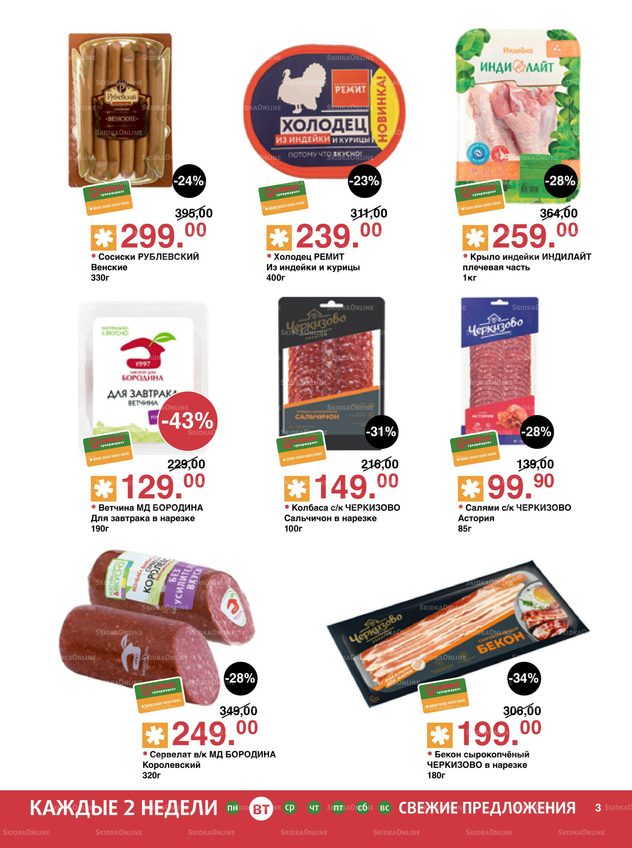 Акционный каталог! 18 Ноября - 1 Декабря 2025 3