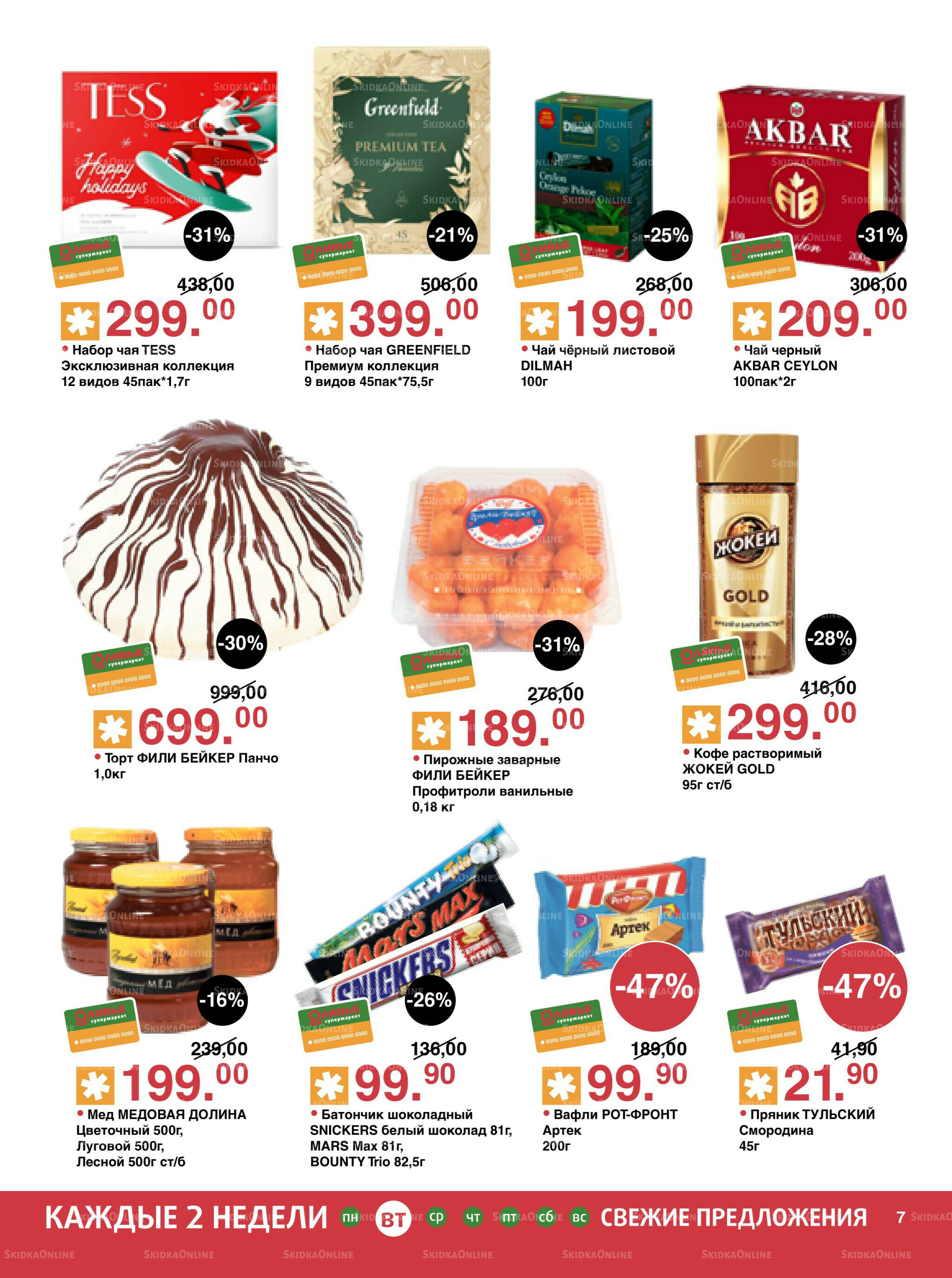 Акционный каталог! 18 Ноября - 1 Декабря 2025 7