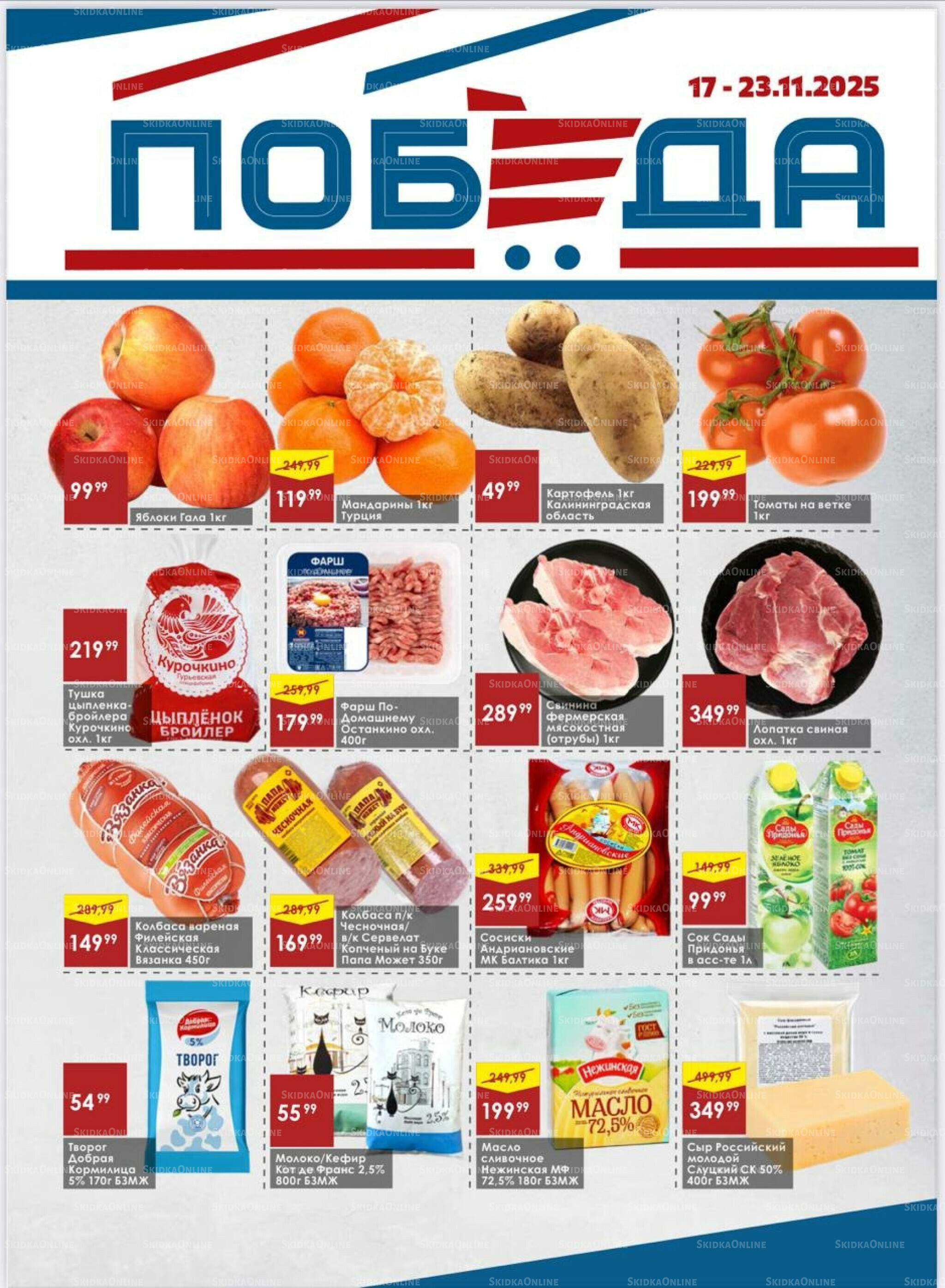 Товары со скидками 17  - 23 Ноября 2025 1