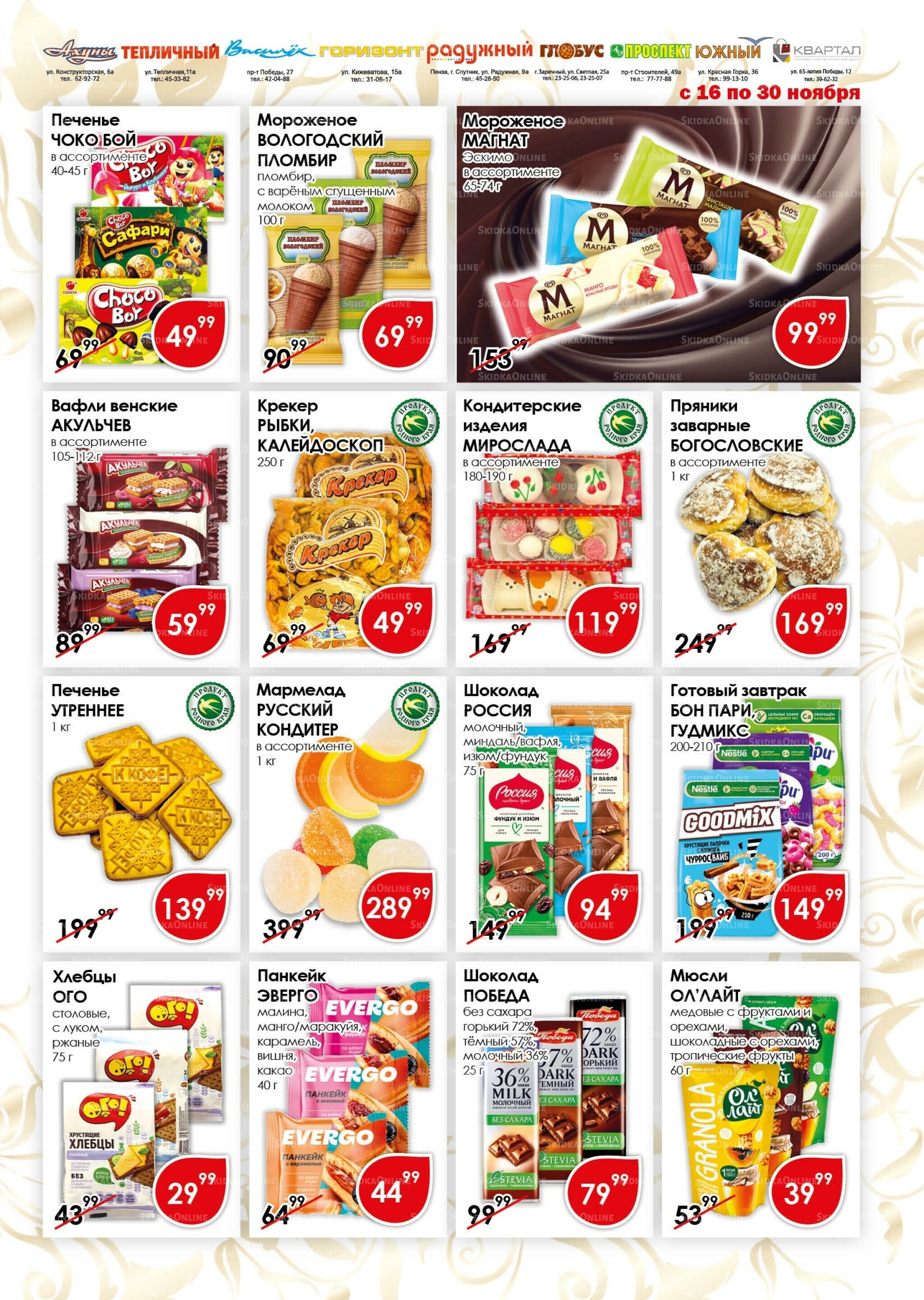 Акционная листовка 16  - 30 Ноября 2025 11
