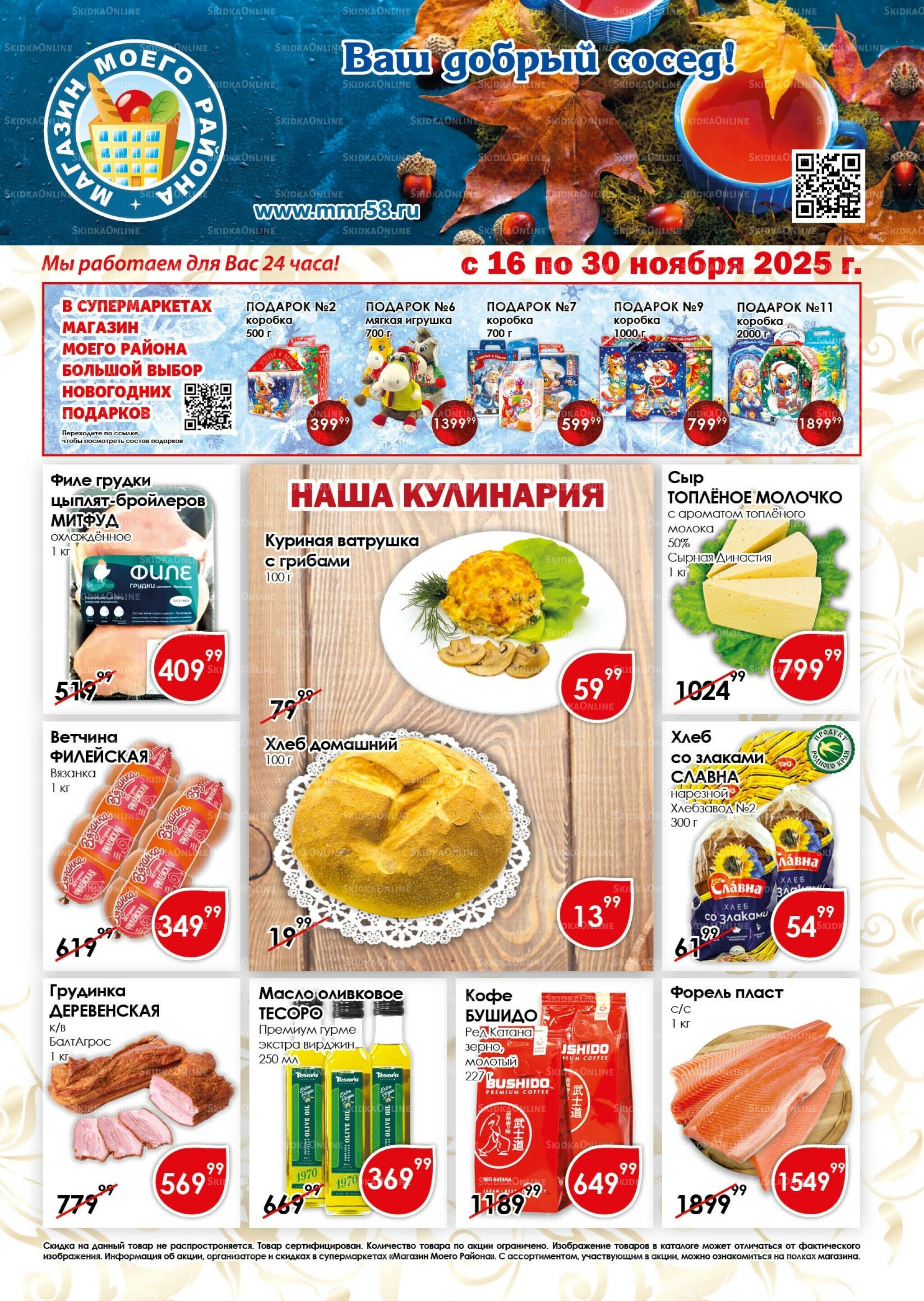 Акционная листовка 16  - 30 Ноября 2025 1