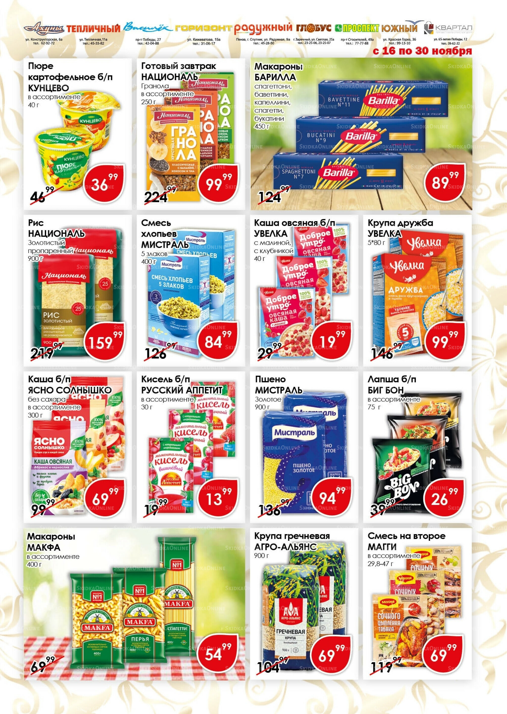 Акционная листовка 16  - 30 Ноября 2025 9