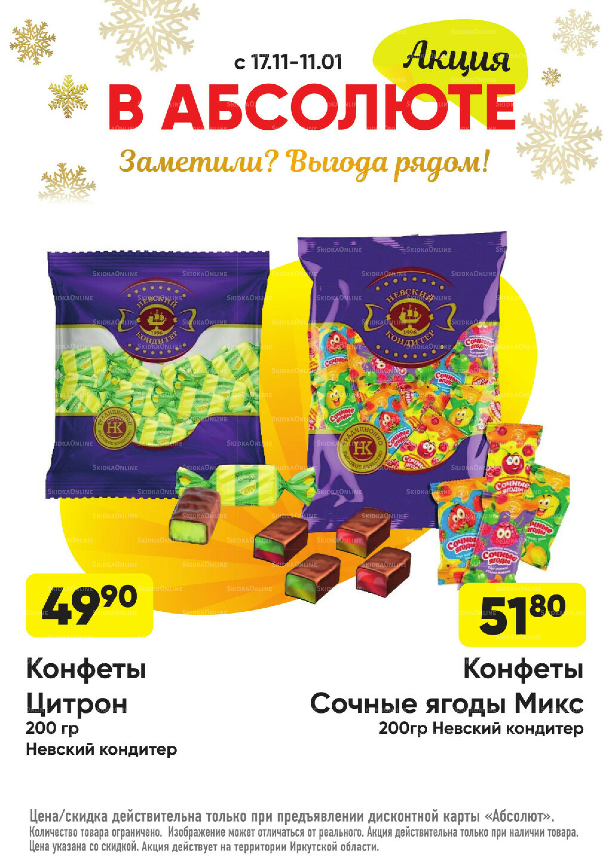 Всегда низкие цены! 17 Ноября 2025 - 11 Января 2026 41