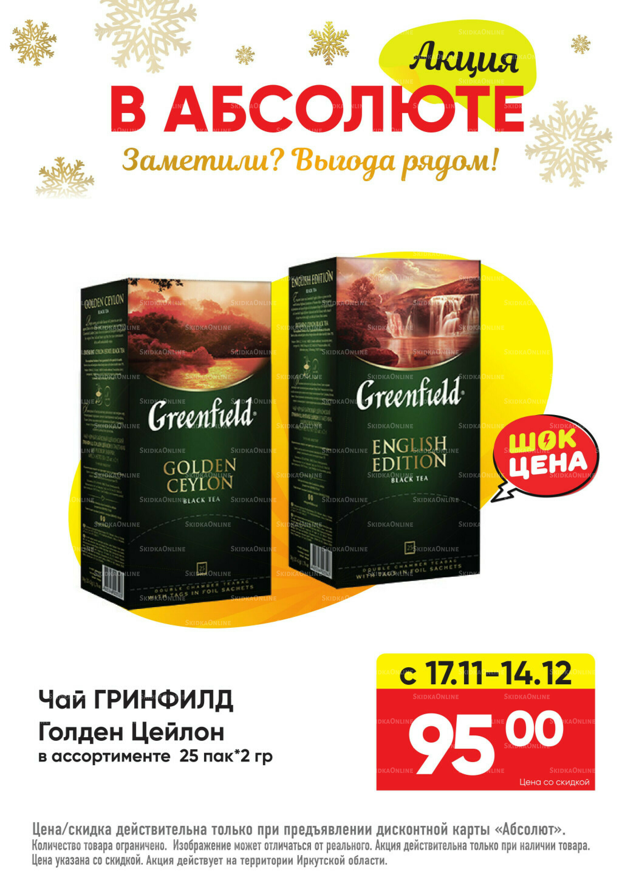 Всегда низкие цены! 17 Ноября 2025 - 11 Января 2026 51