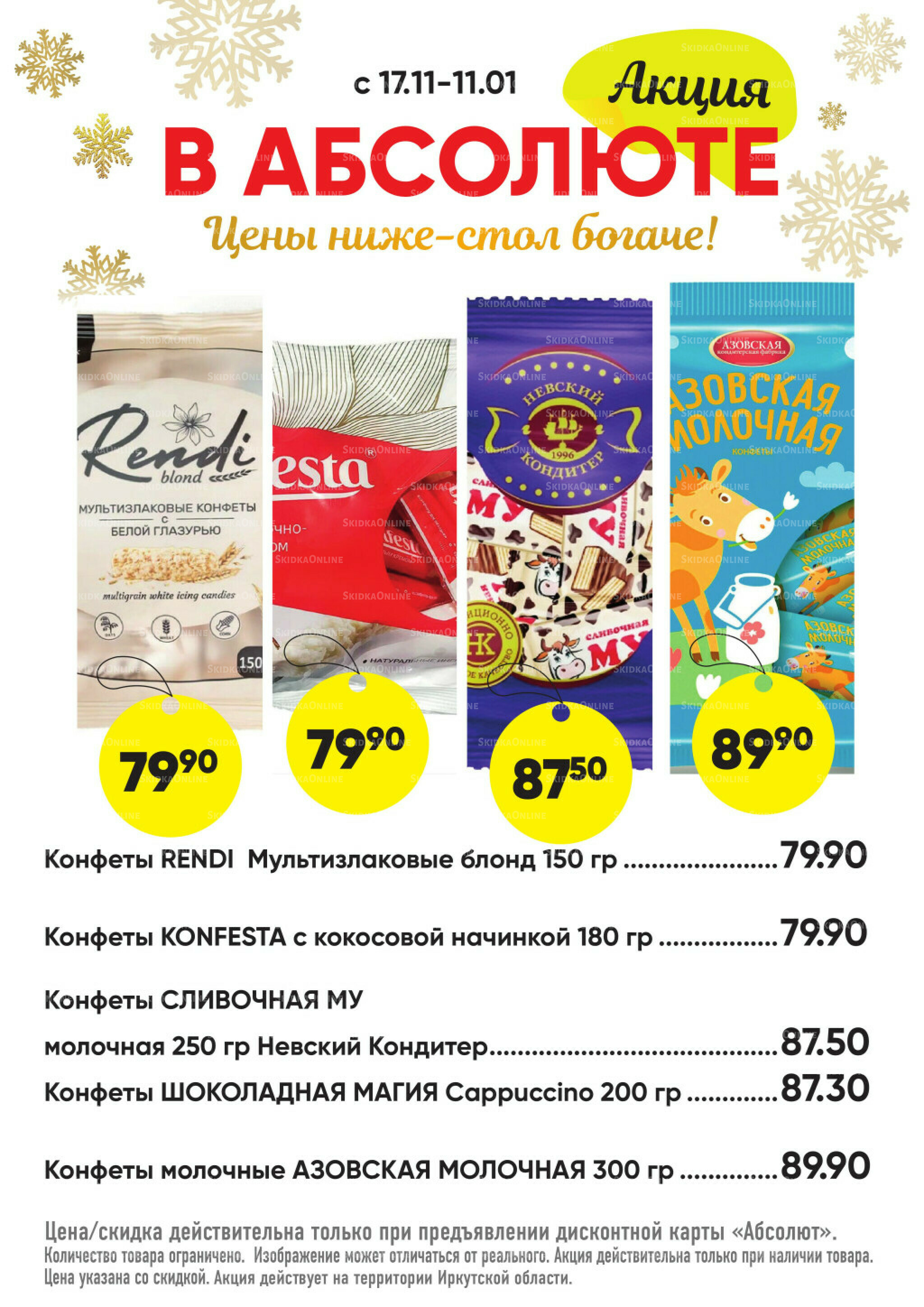 Всегда низкие цены! 17 Ноября 2025 - 11 Января 2026 44