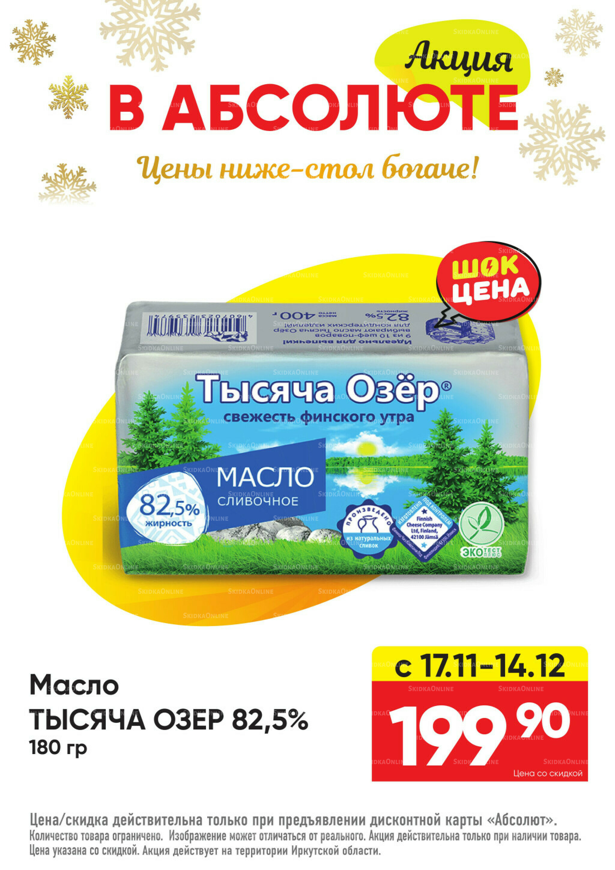Всегда низкие цены! 17 Ноября 2025 - 11 Января 2026 36
