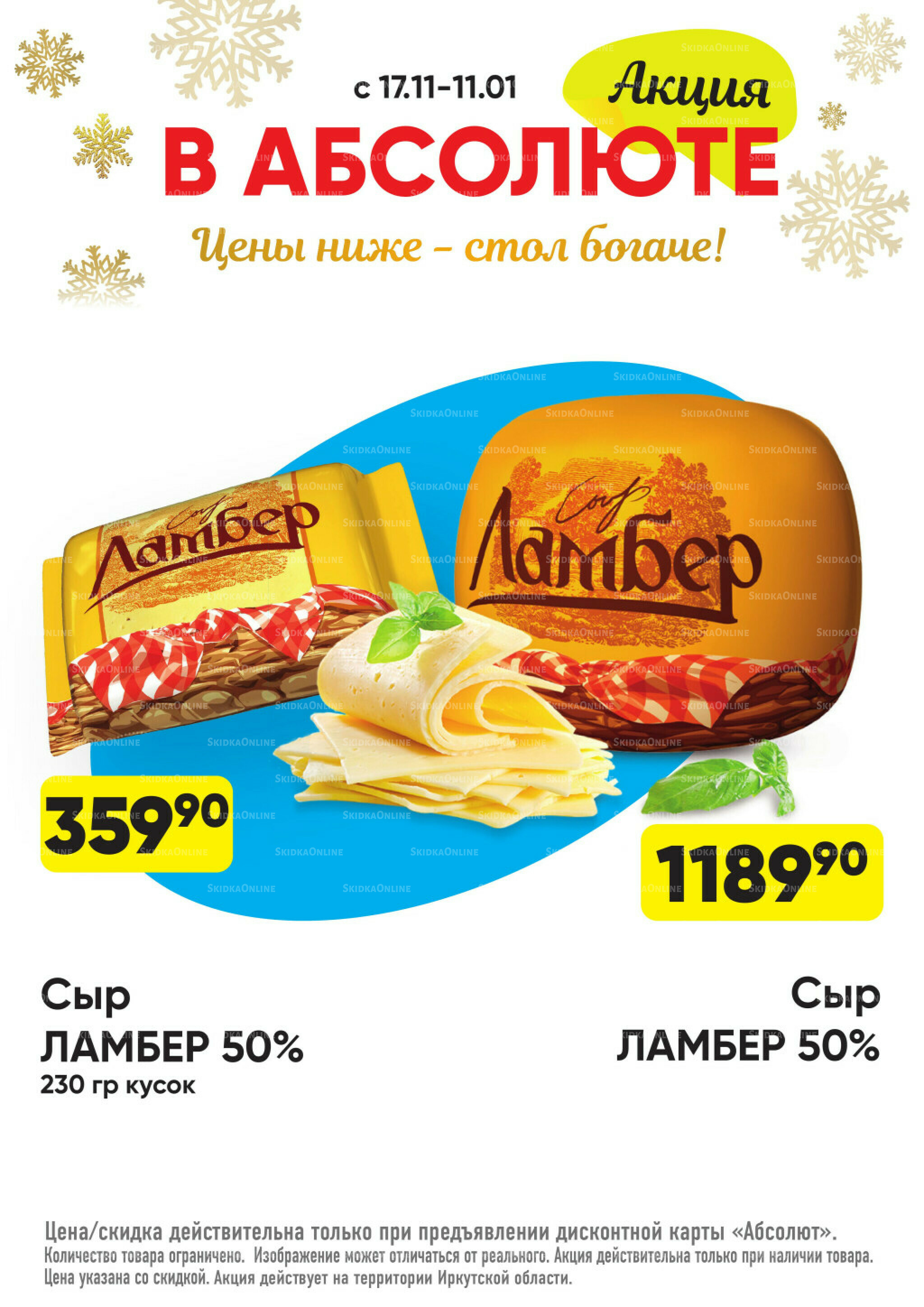 Всегда низкие цены! 17 Ноября 2025 - 11 Января 2026 29