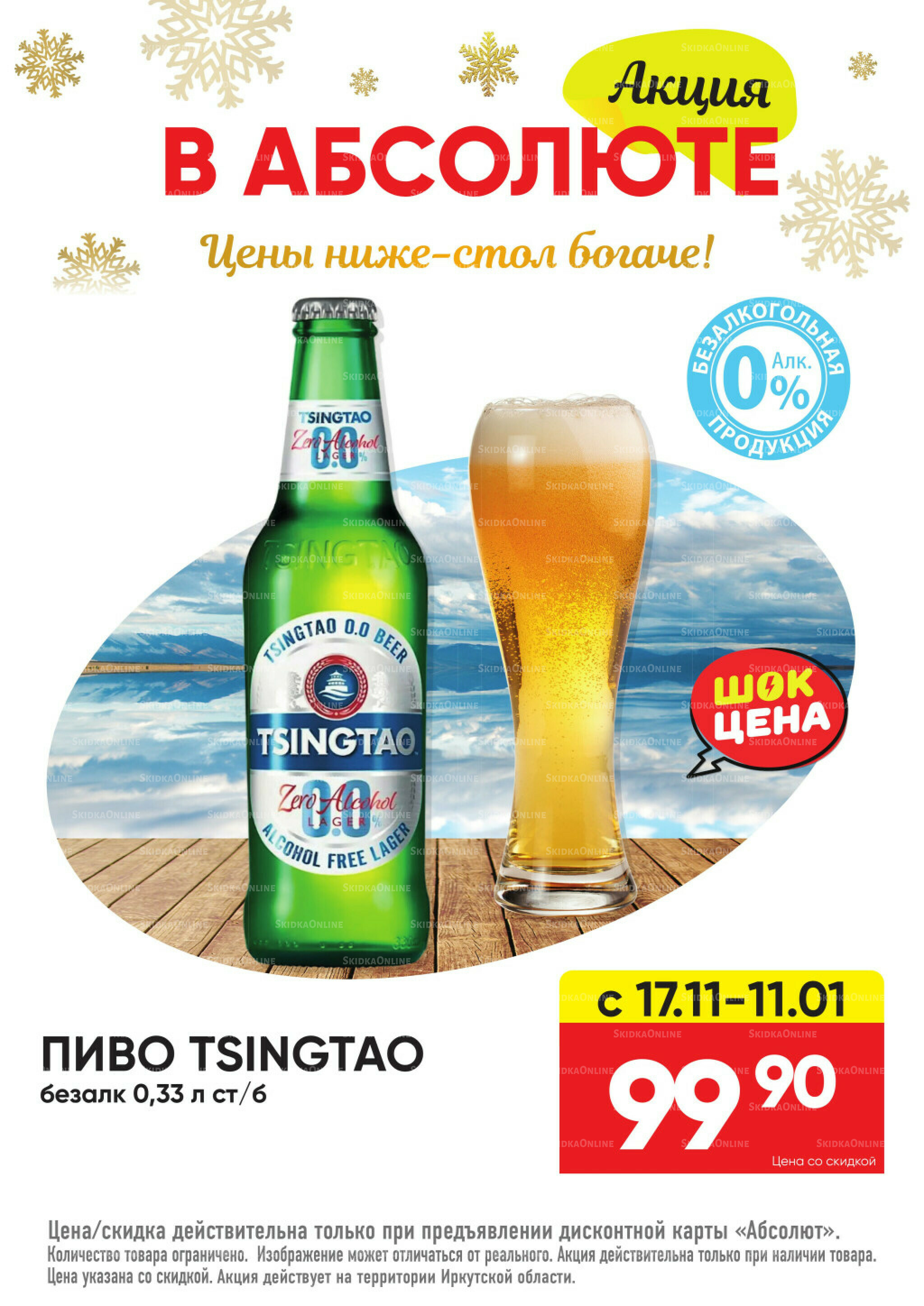 Всегда низкие цены! 17 Ноября 2025 - 11 Января 2026 85