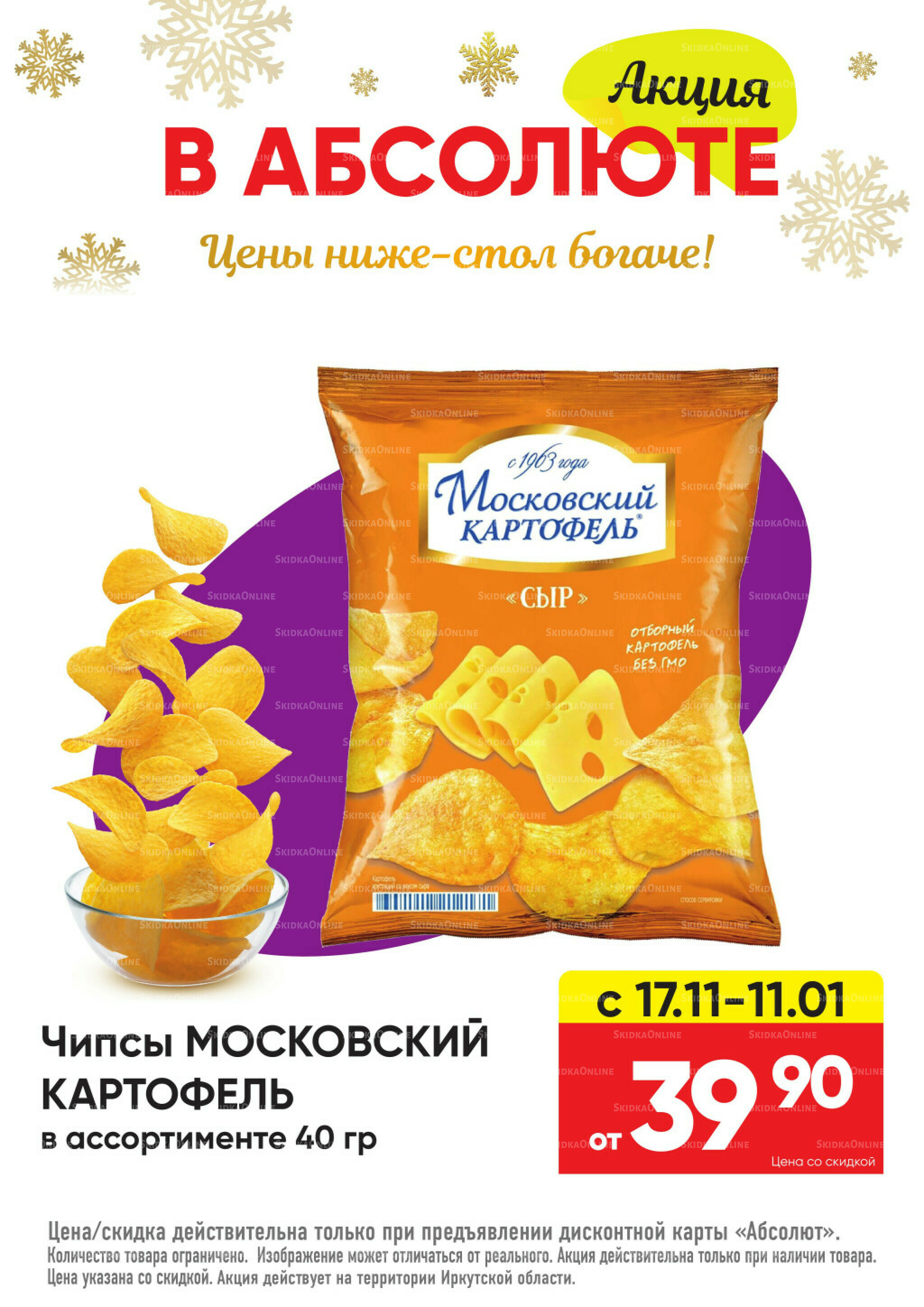 Всегда низкие цены! 17 Ноября 2025 - 11 Января 2026 84