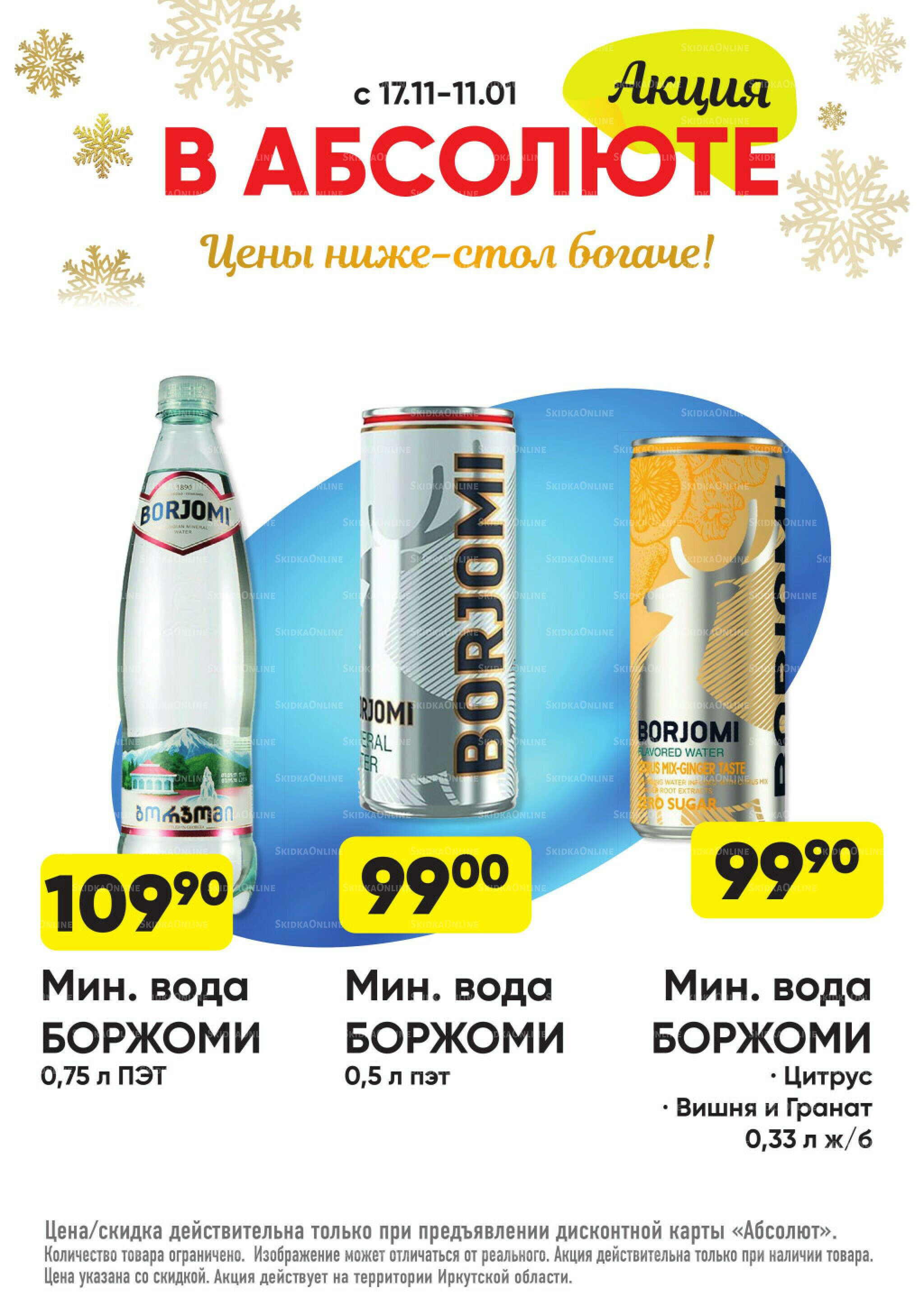 Всегда низкие цены! 17 Ноября 2025 - 11 Января 2026 80