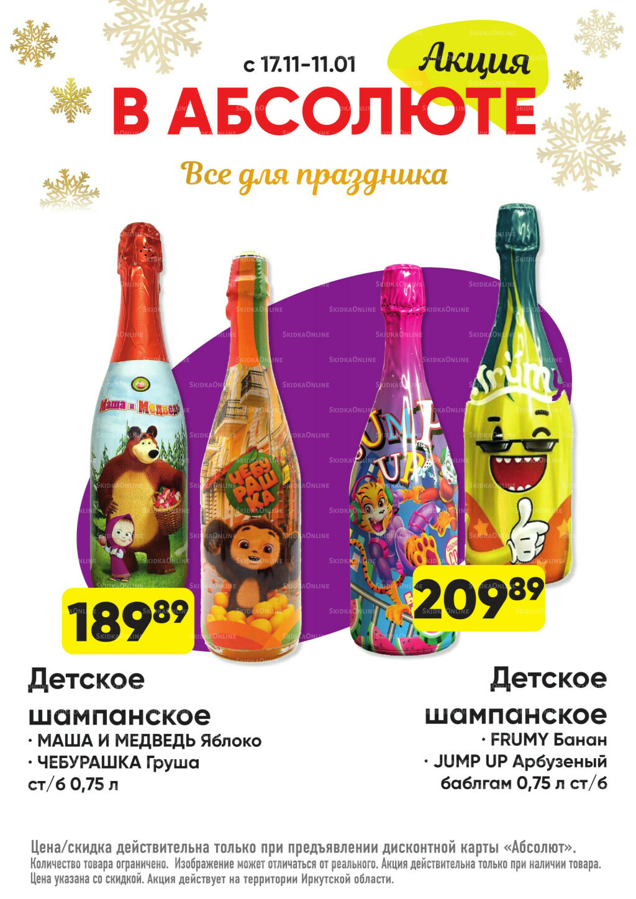 Всегда низкие цены! 17 Ноября 2025 - 11 Января 2026 83