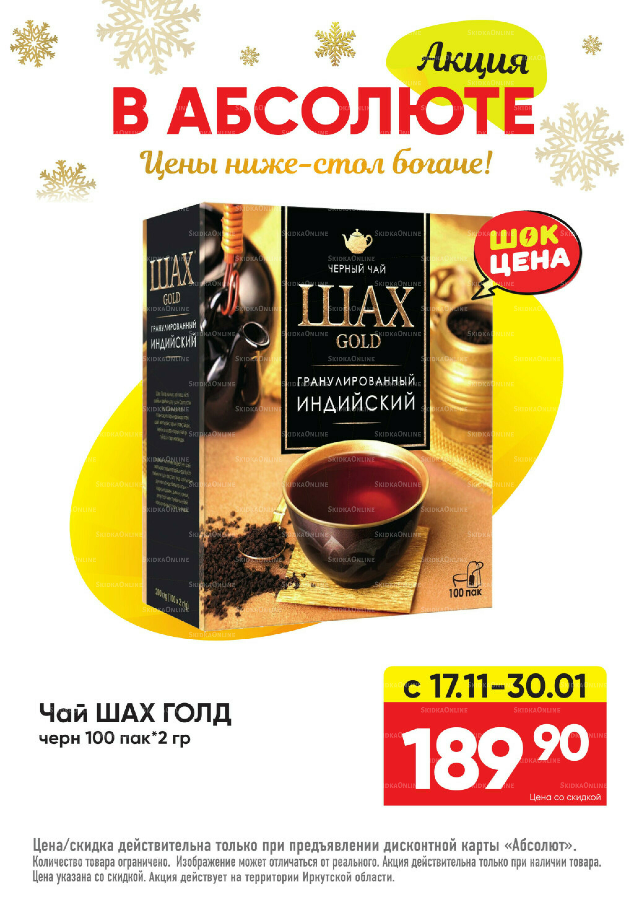 Всегда низкие цены! 17 Ноября 2025 - 11 Января 2026 50