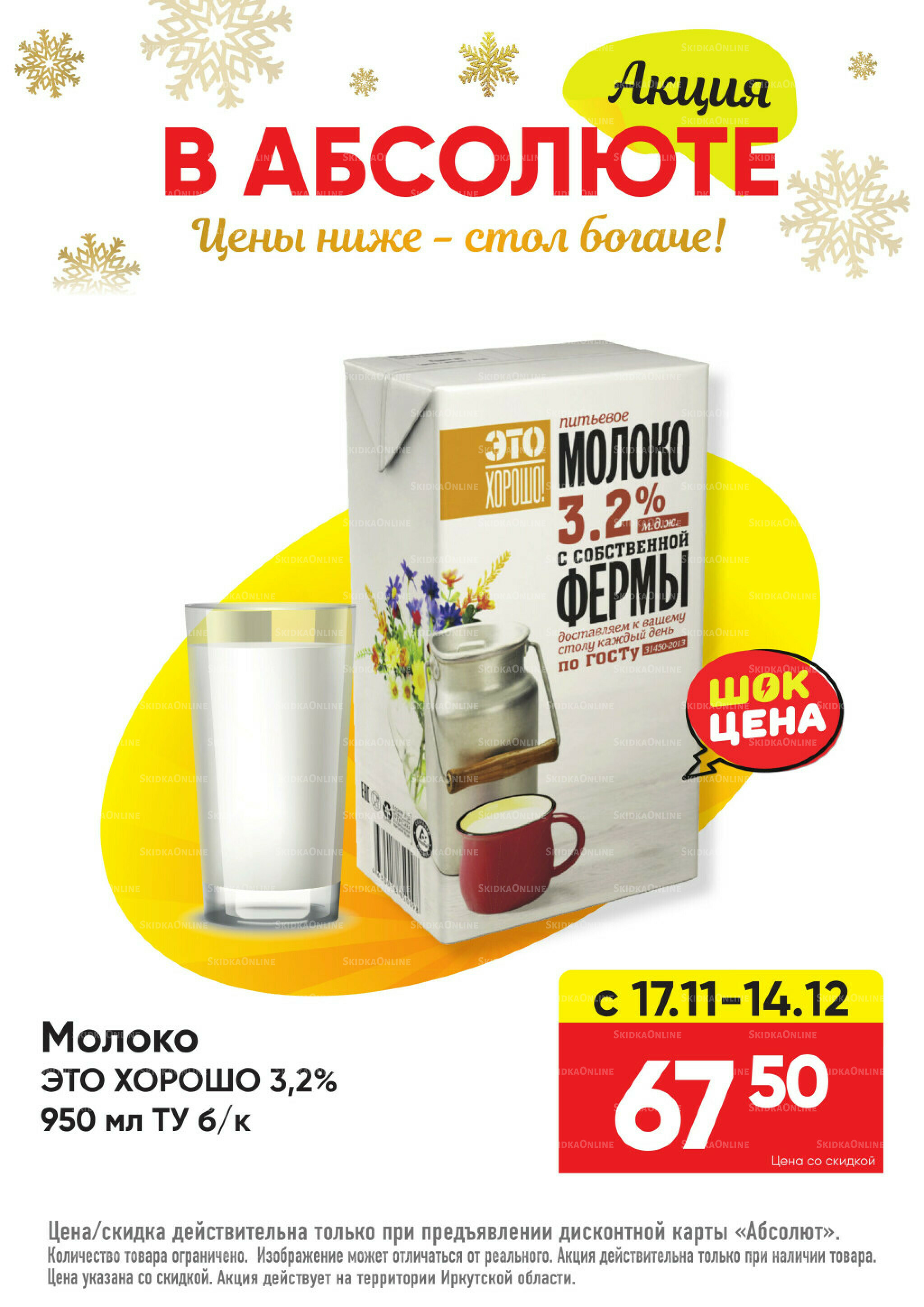 Всегда низкие цены! 17 Ноября 2025 - 11 Января 2026 7