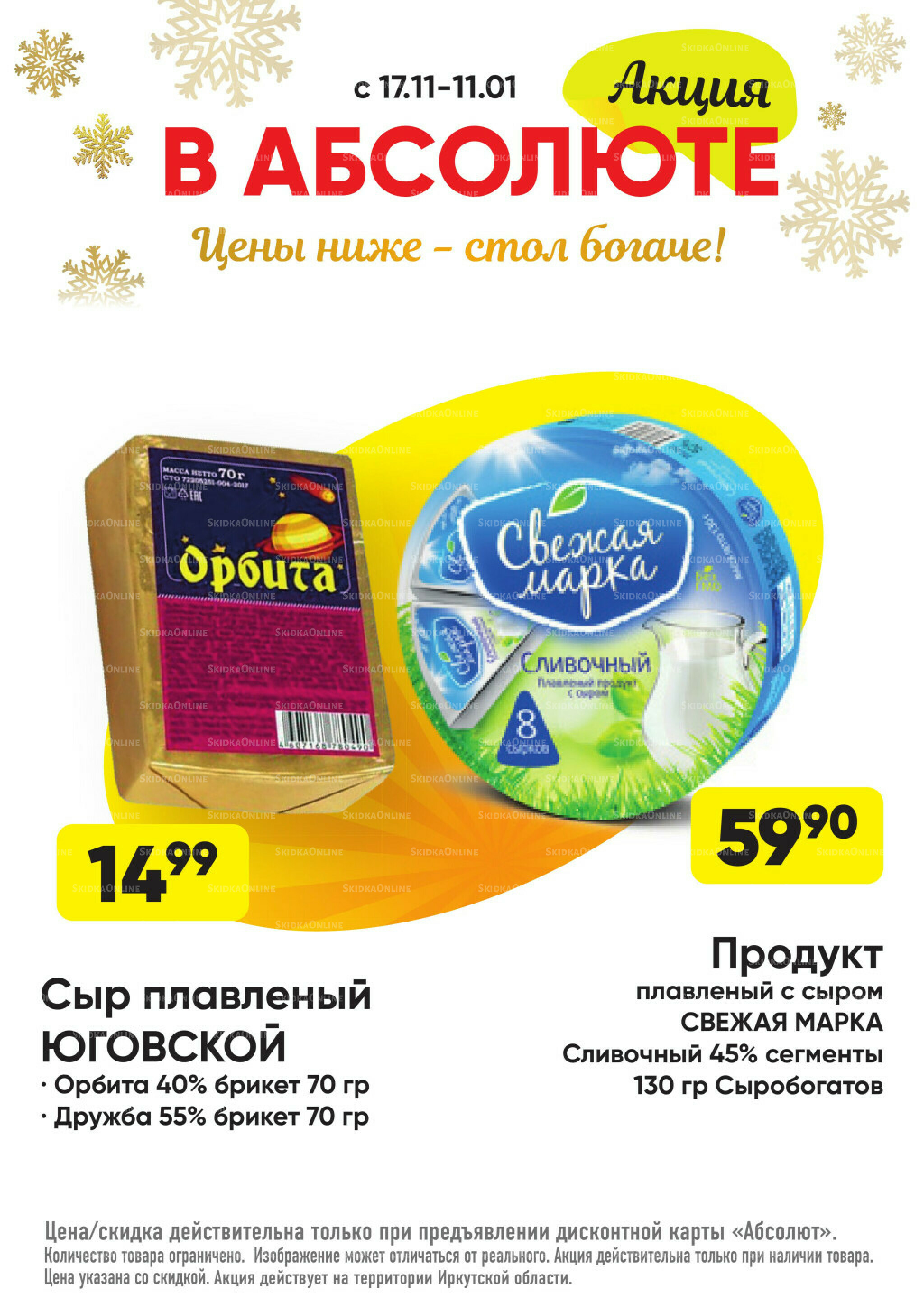 Всегда низкие цены! 17 Ноября 2025 - 11 Января 2026 30