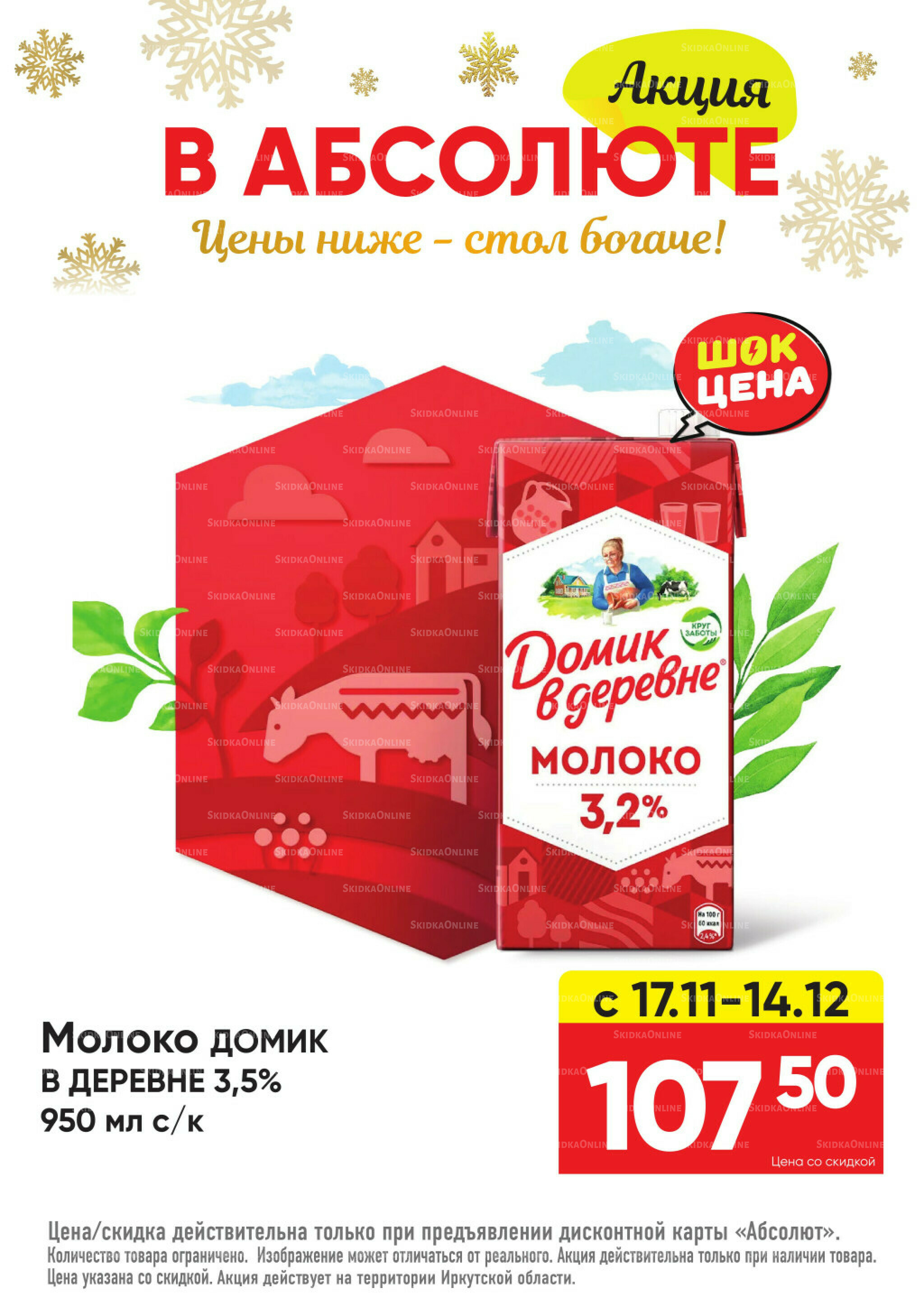 Всегда низкие цены! 17 Ноября 2025 - 11 Января 2026 8