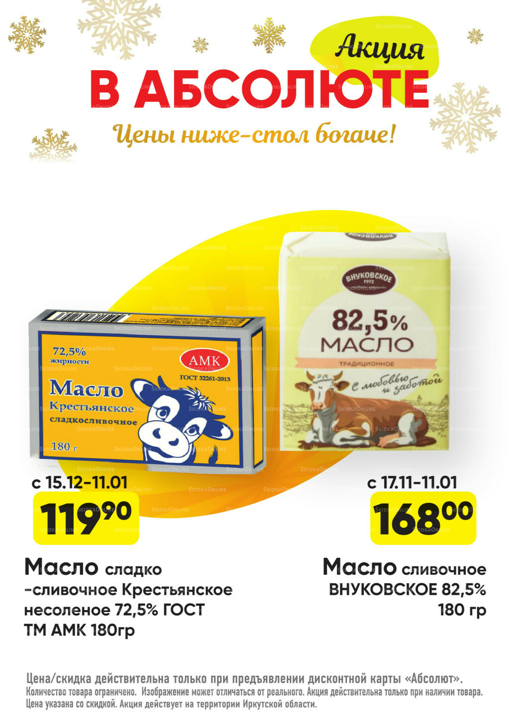 Всегда низкие цены! 17 Ноября 2025 - 11 Января 2026 35